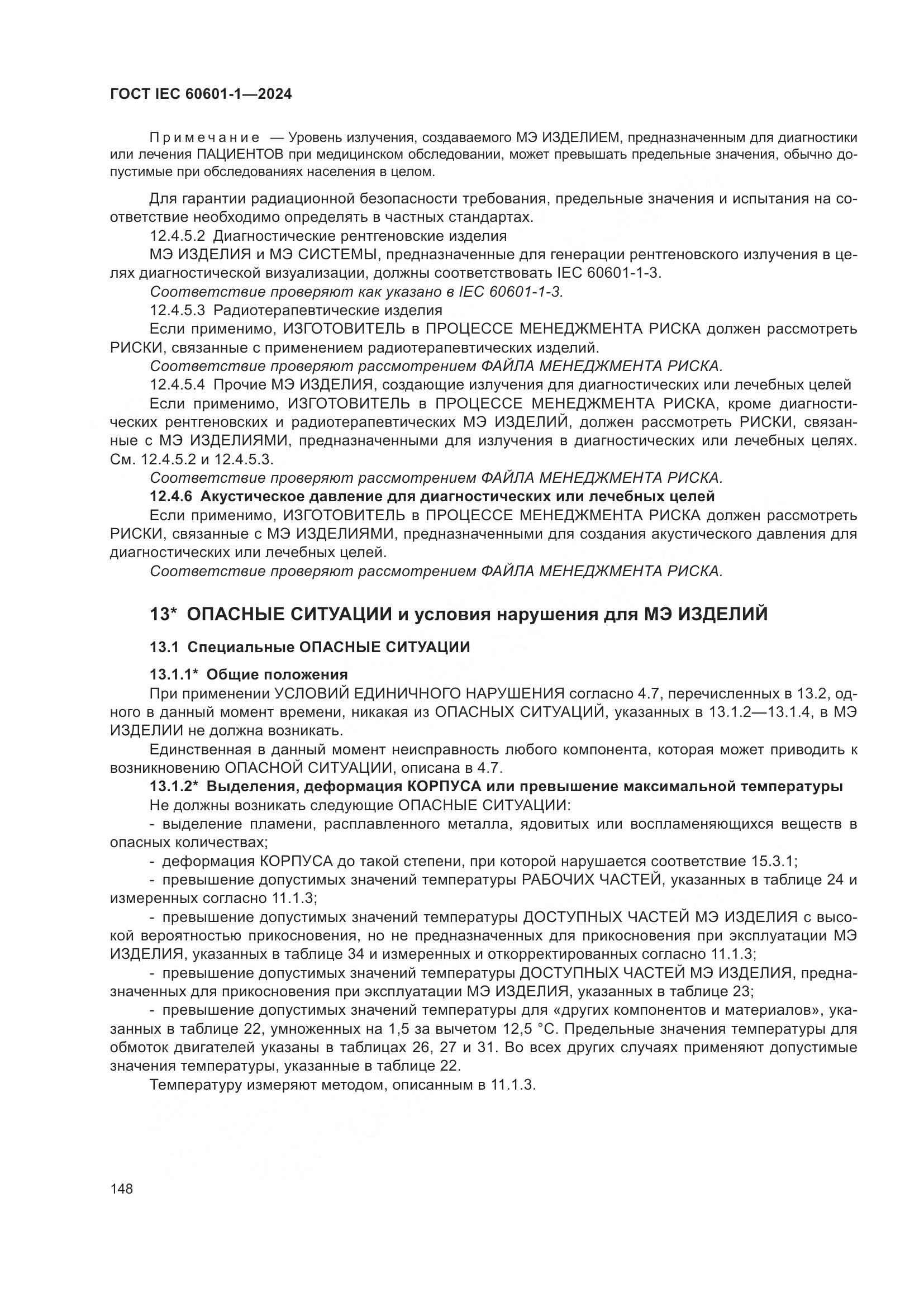 ГОСТ IEC 60601-1-2024, страница 157
