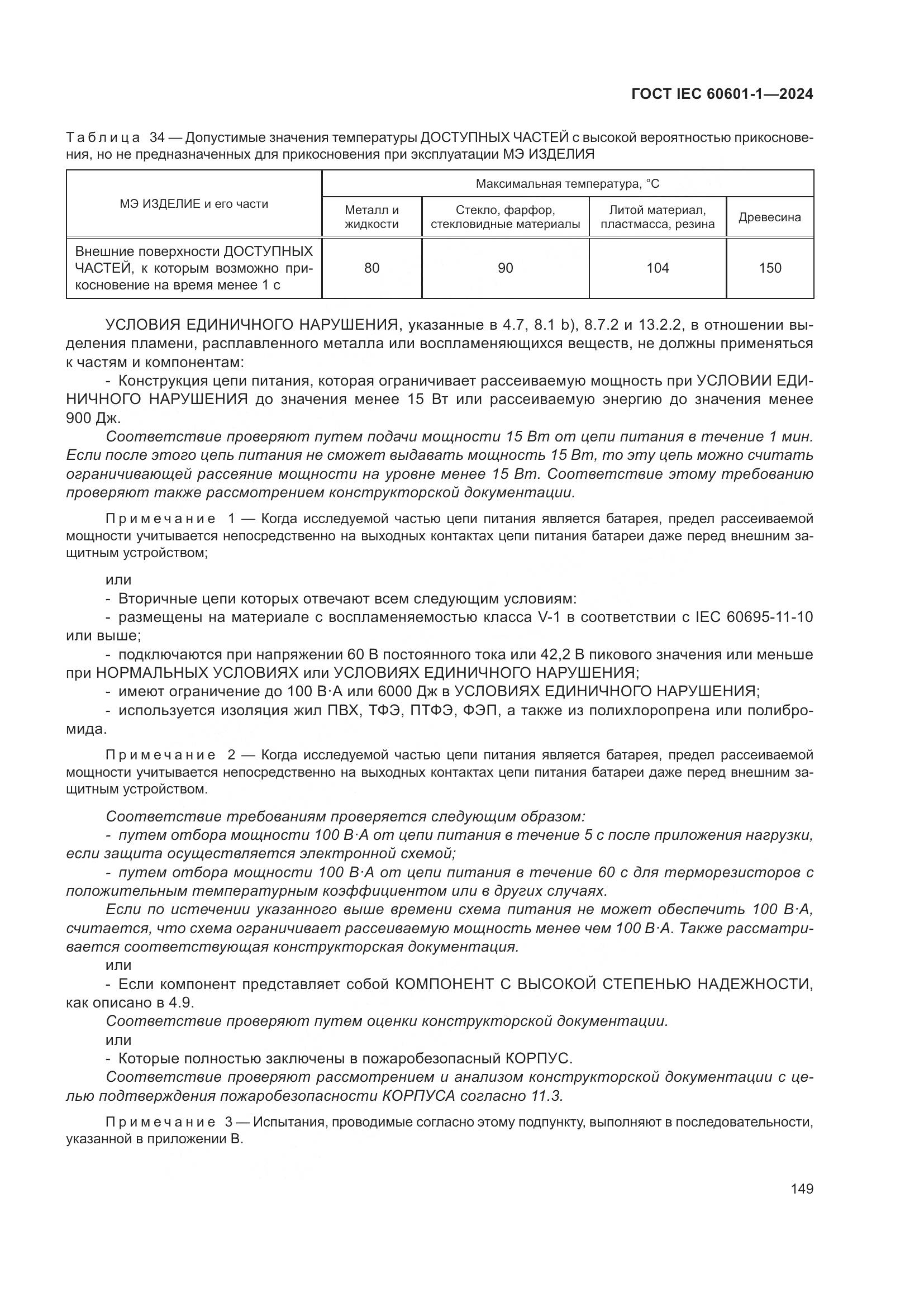 ГОСТ IEC 60601-1-2024, страница 158