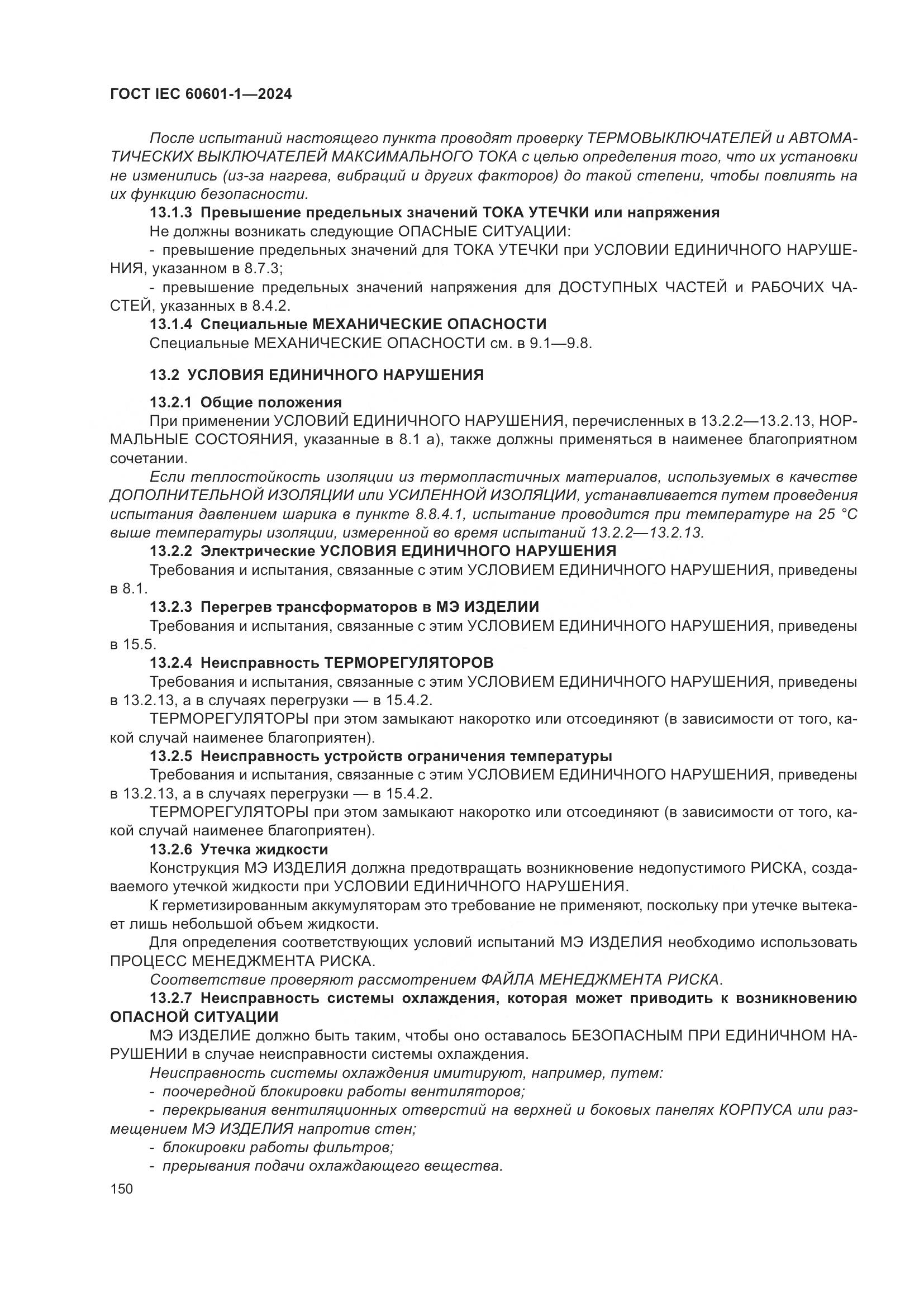 ГОСТ IEC 60601-1-2024, страница 159