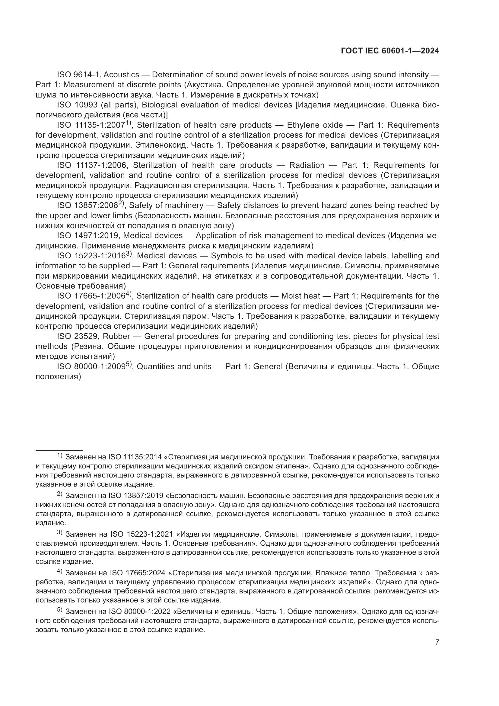 ГОСТ IEC 60601-1-2024, страница 16