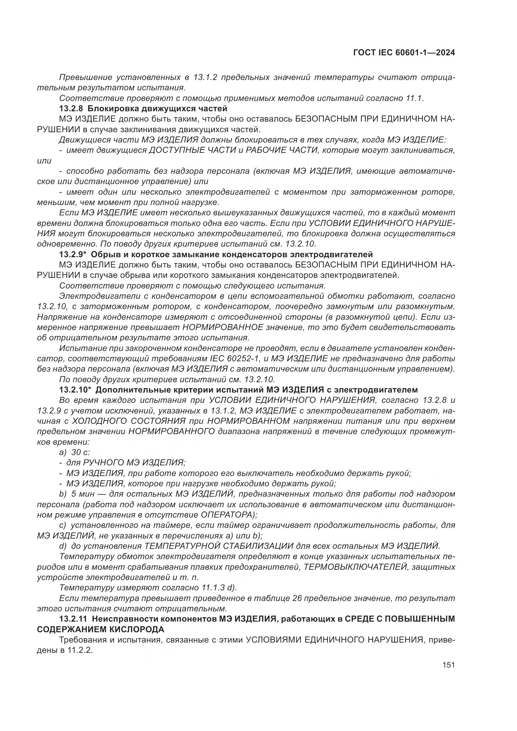 ГОСТ IEC 60601-1-2024, страница 160