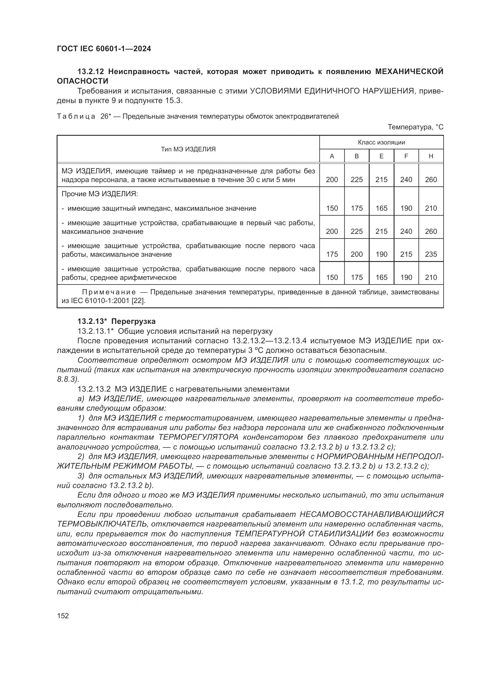 ГОСТ IEC 60601-1-2024, страница 161