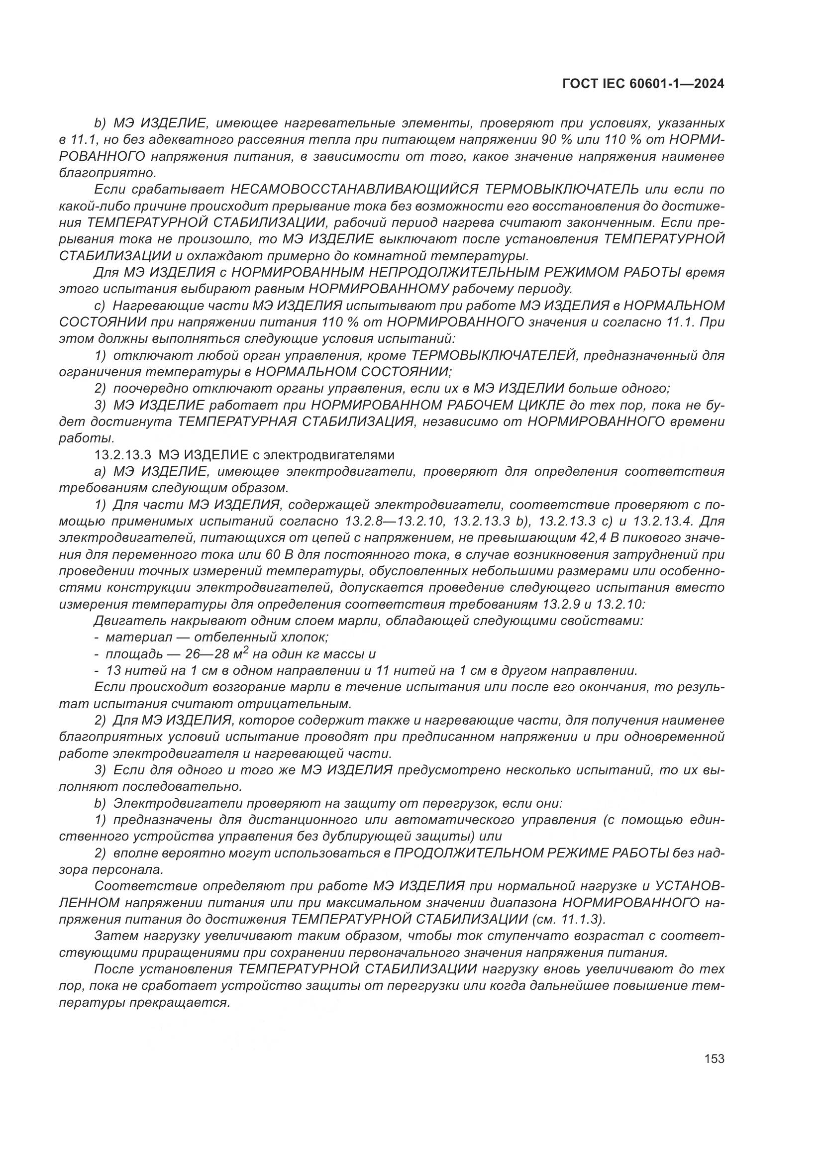 ГОСТ IEC 60601-1-2024, страница 162