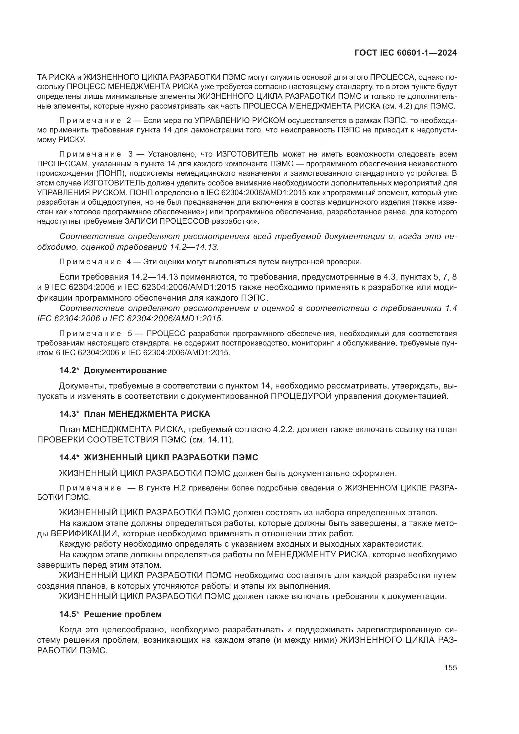 ГОСТ IEC 60601-1-2024, страница 164