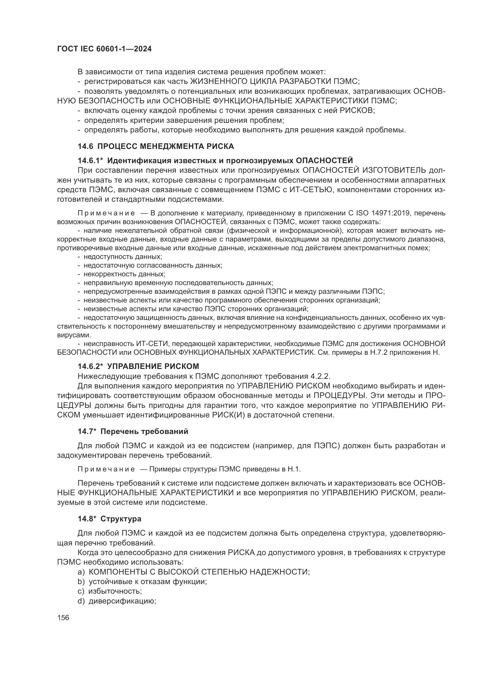 ГОСТ IEC 60601-1-2024, страница 165