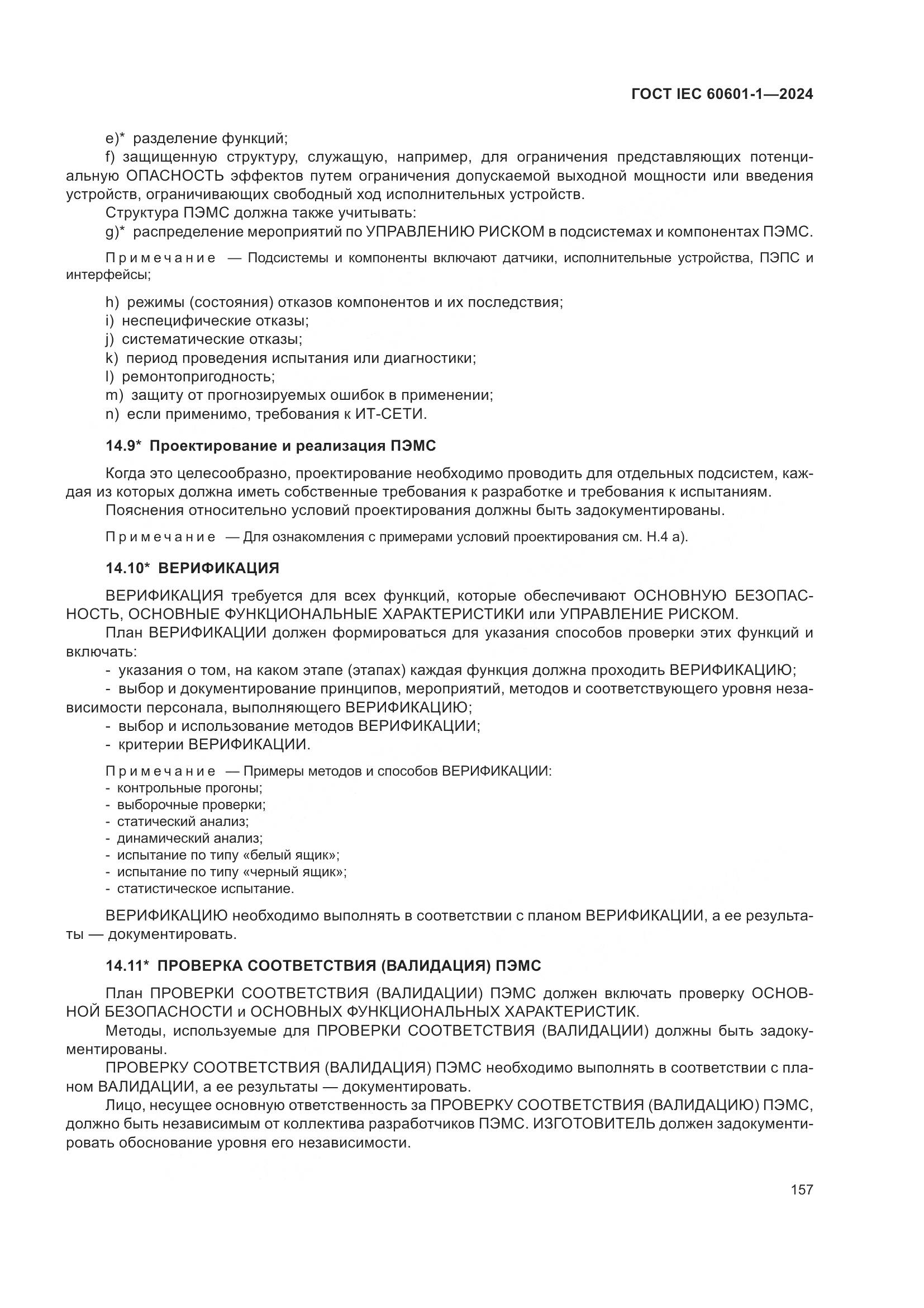 ГОСТ IEC 60601-1-2024, страница 166