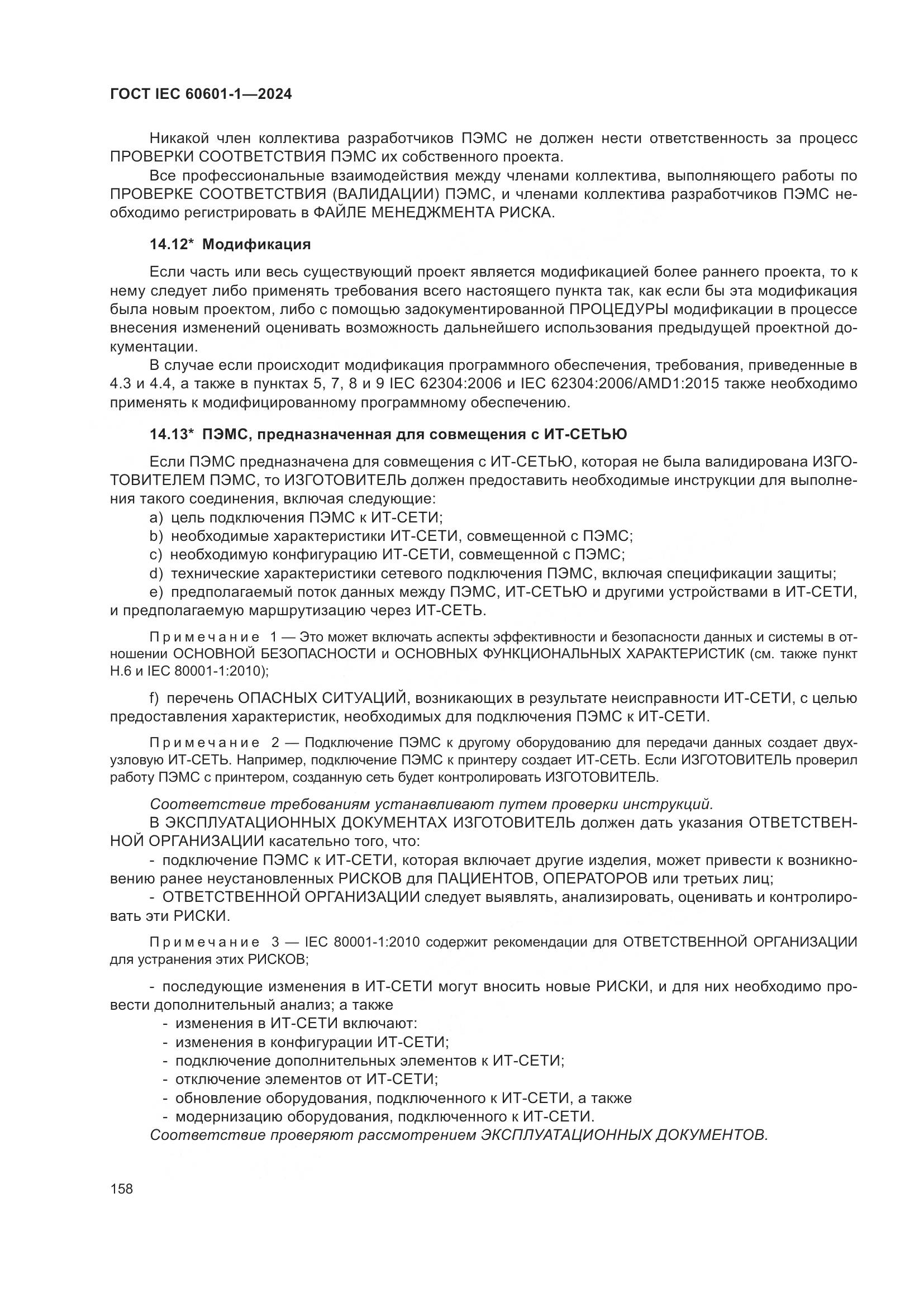 ГОСТ IEC 60601-1-2024, страница 167