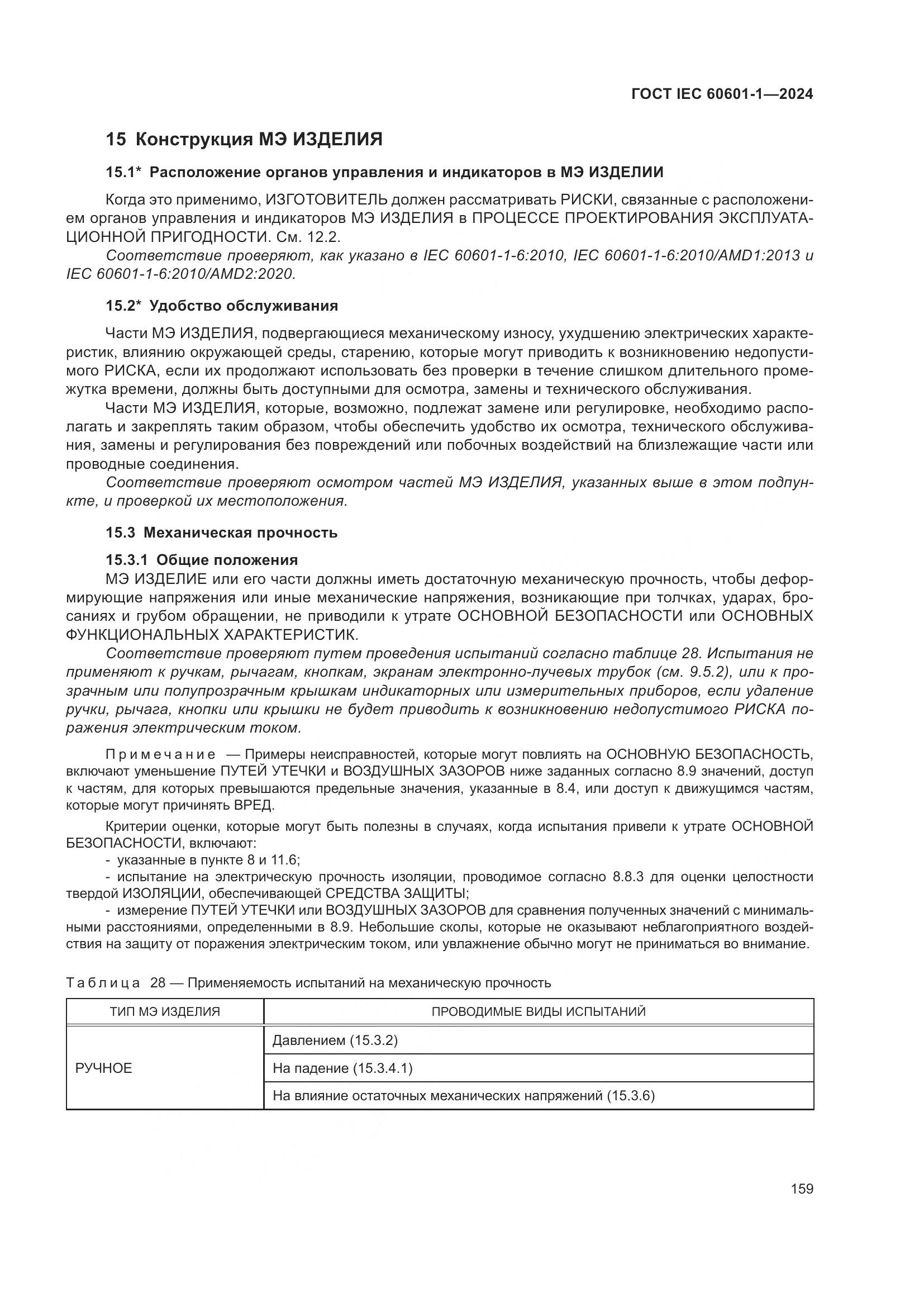 ГОСТ IEC 60601-1-2024, страница 168