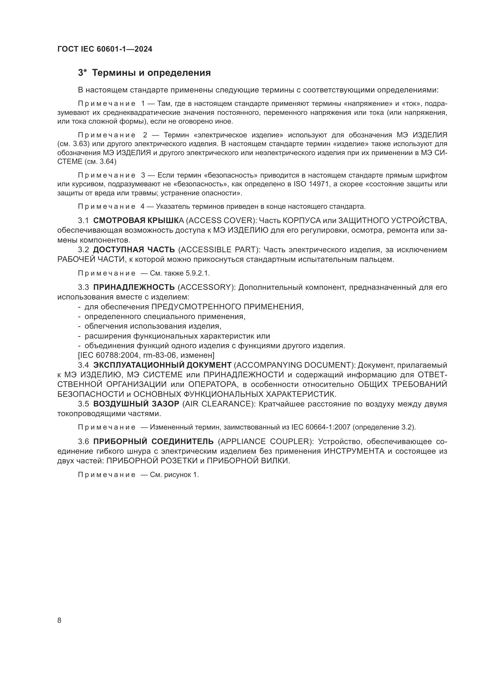 ГОСТ IEC 60601-1-2024, страница 17
