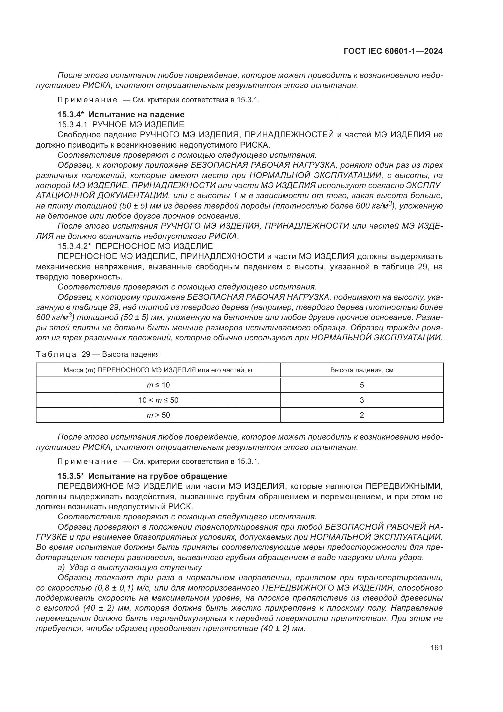ГОСТ IEC 60601-1-2024, страница 170