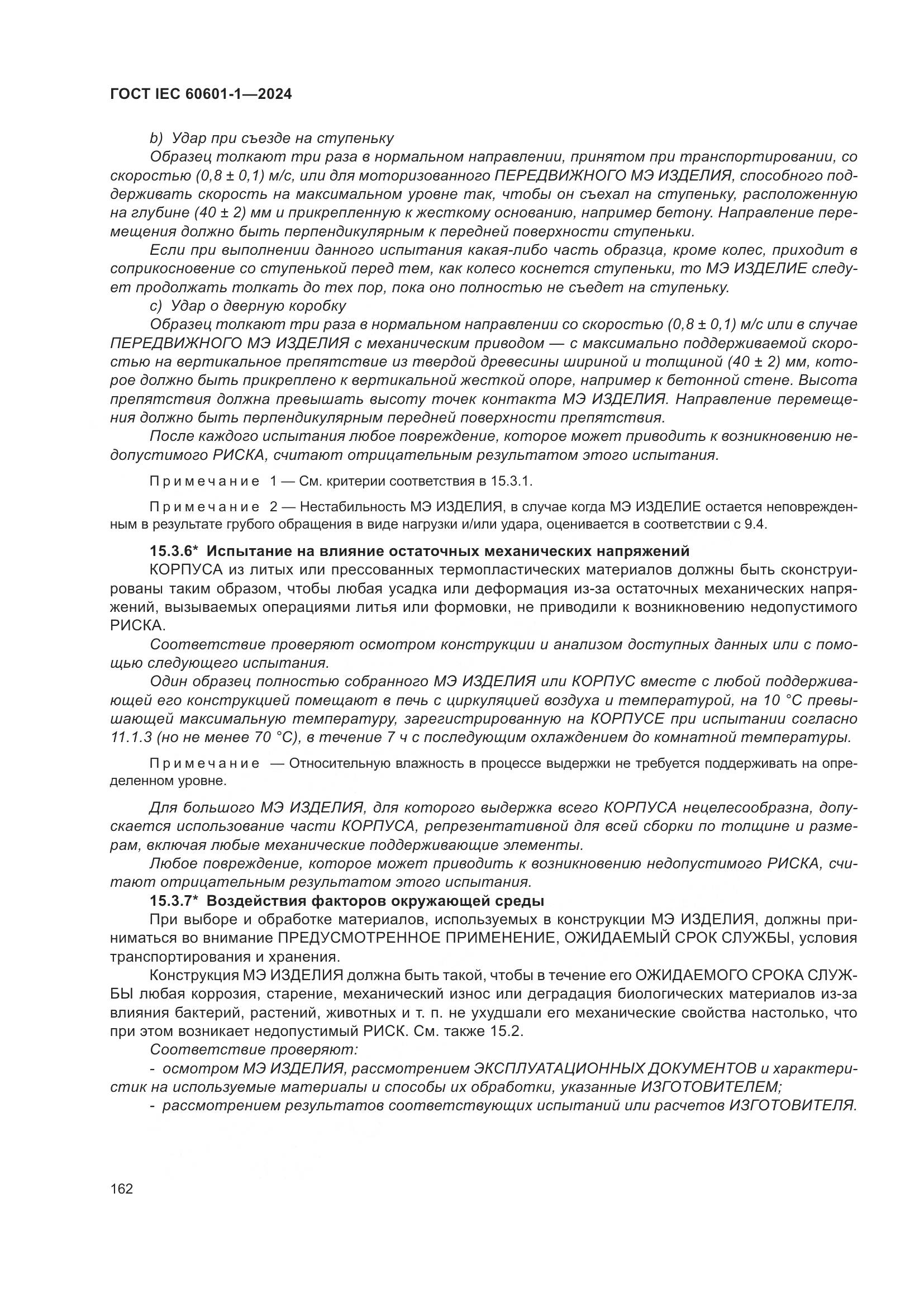 ГОСТ IEC 60601-1-2024, страница 171