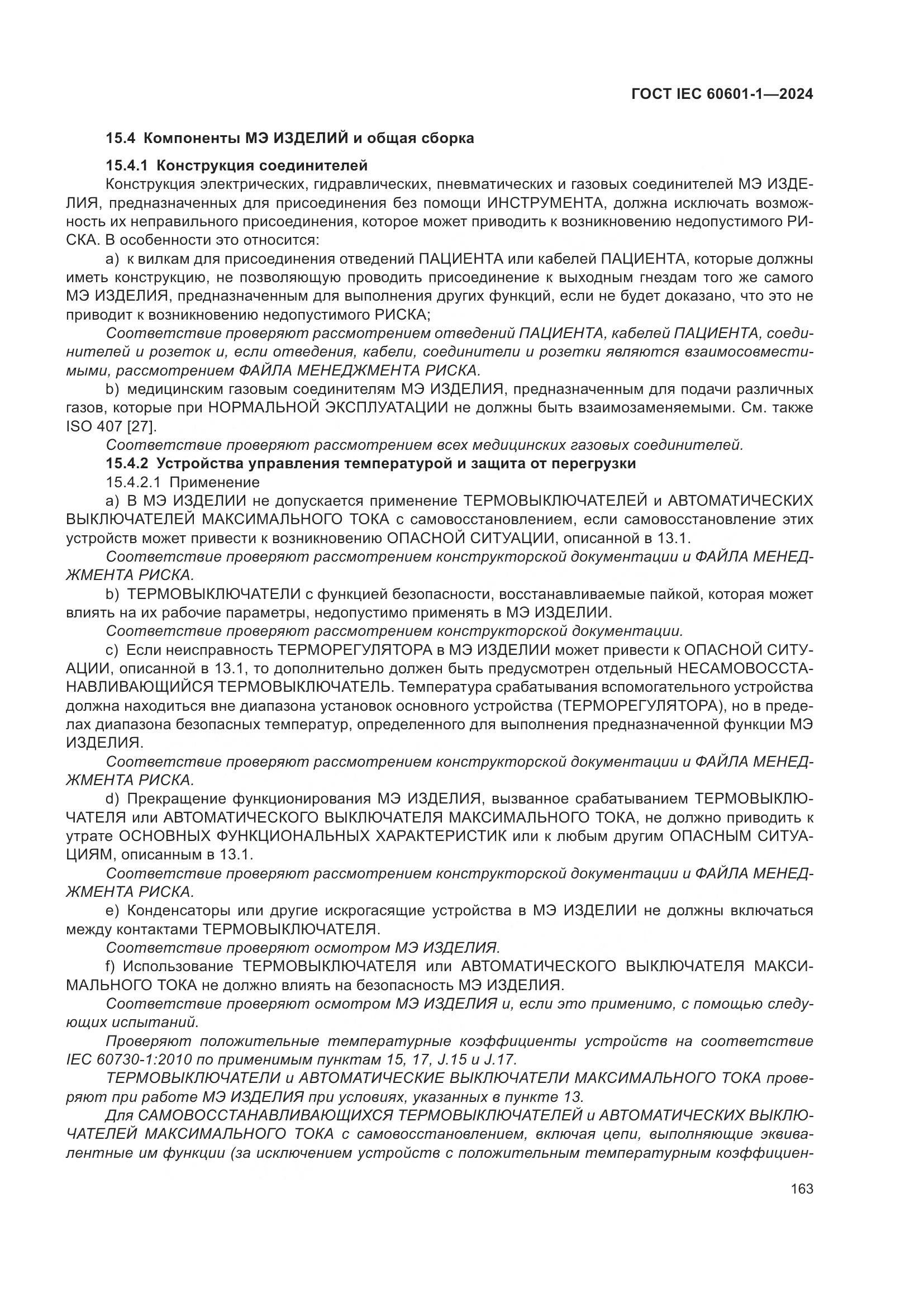 ГОСТ IEC 60601-1-2024, страница 172