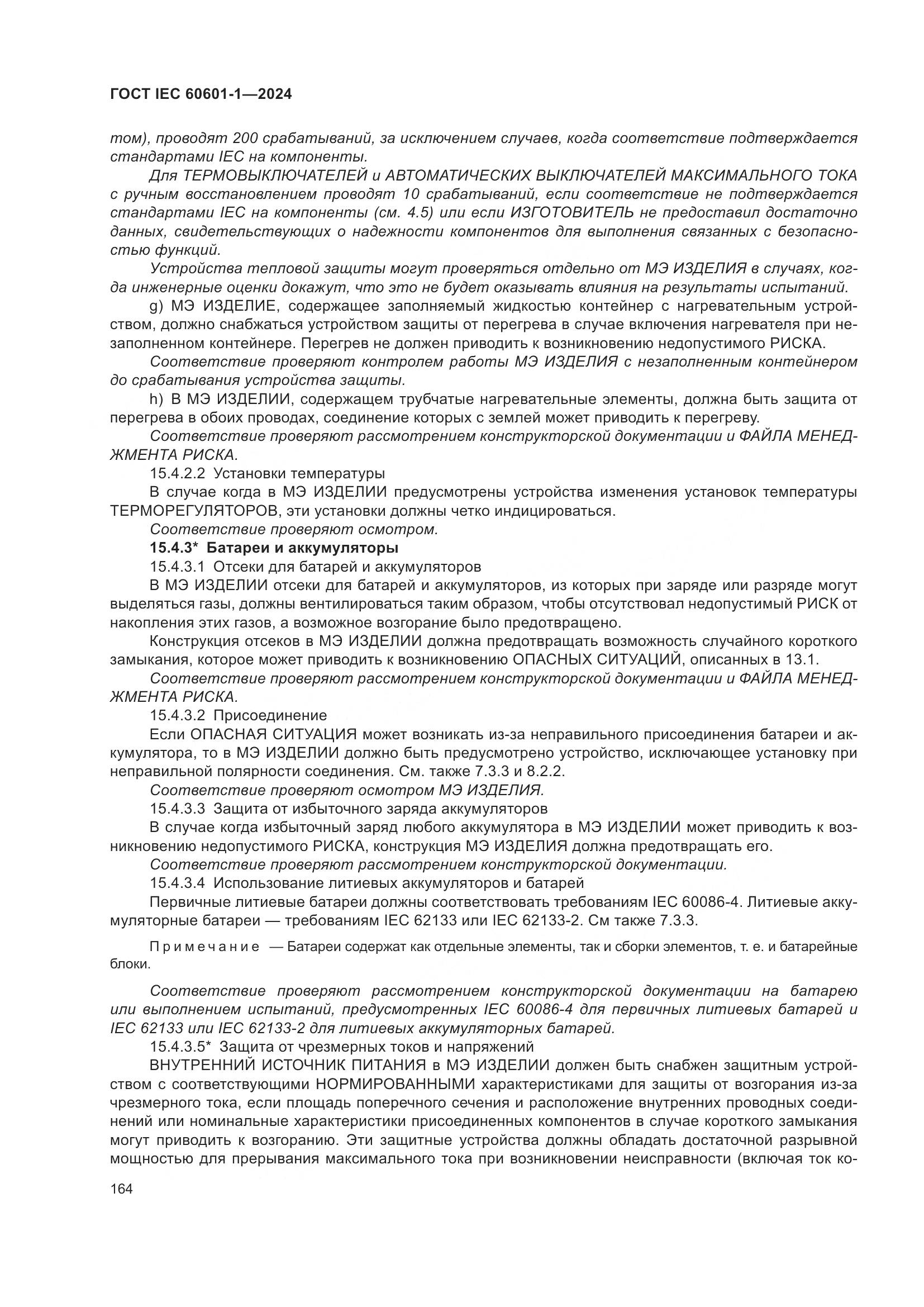 ГОСТ IEC 60601-1-2024, страница 173