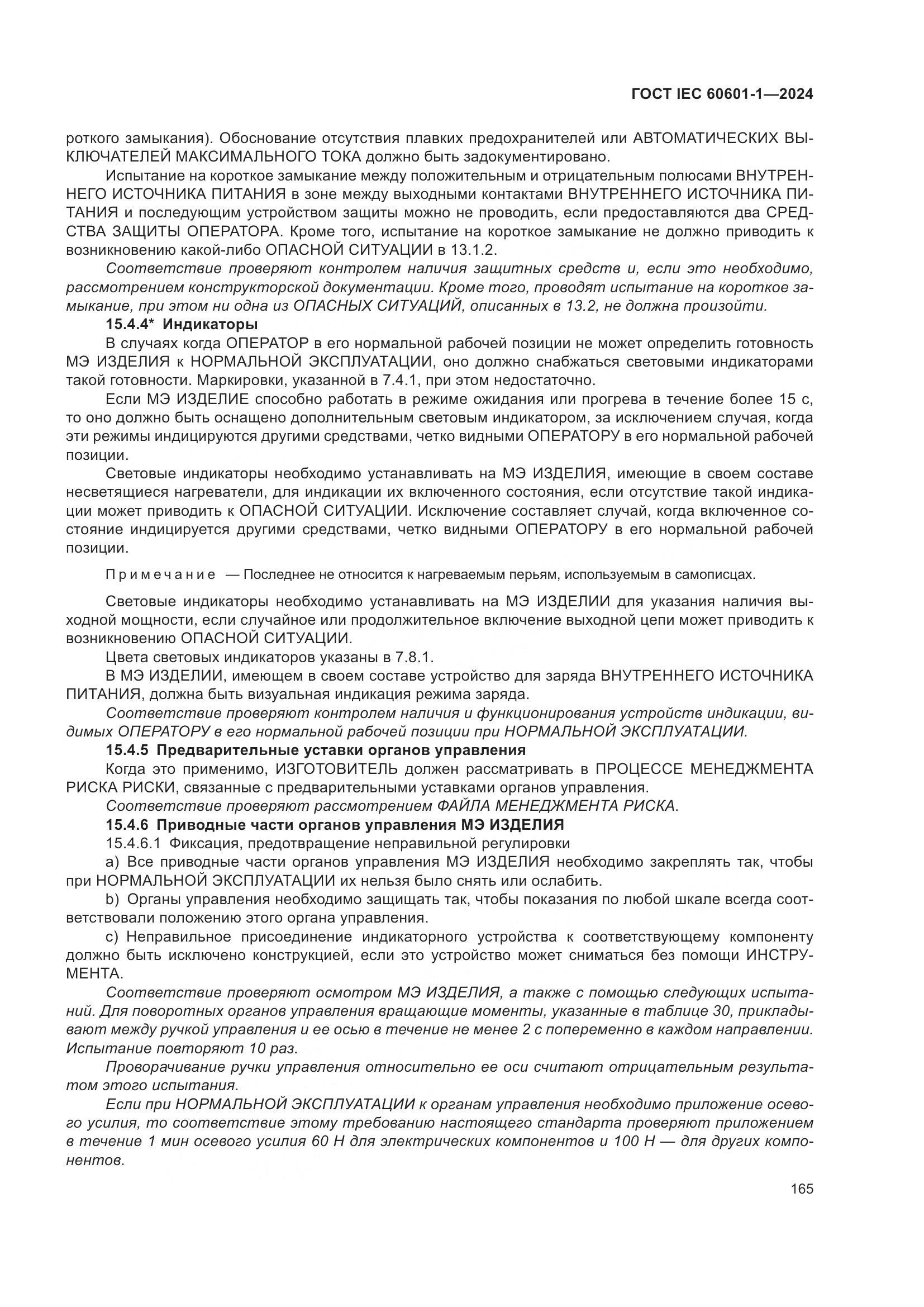 ГОСТ IEC 60601-1-2024, страница 174
