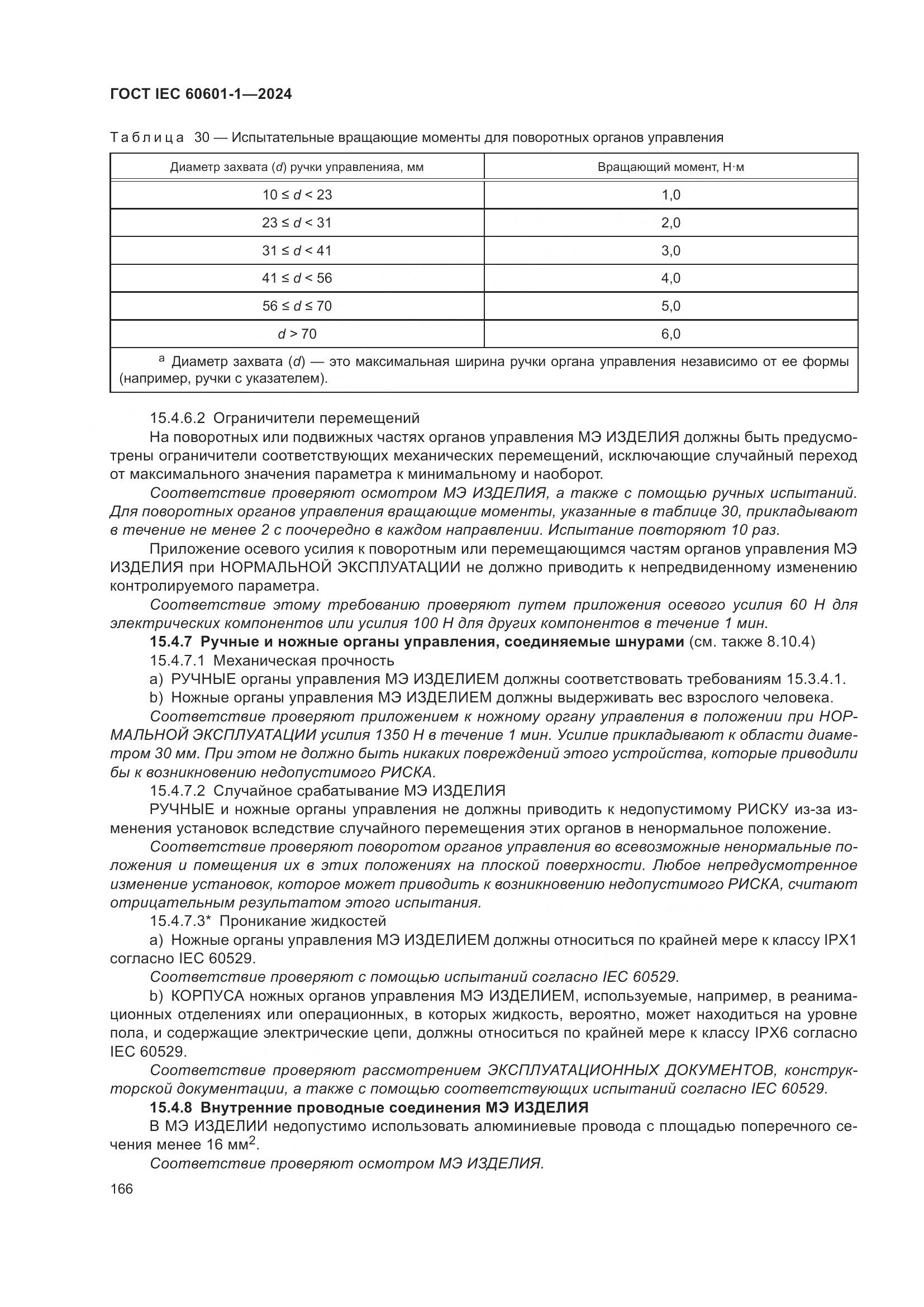 ГОСТ IEC 60601-1-2024, страница 175