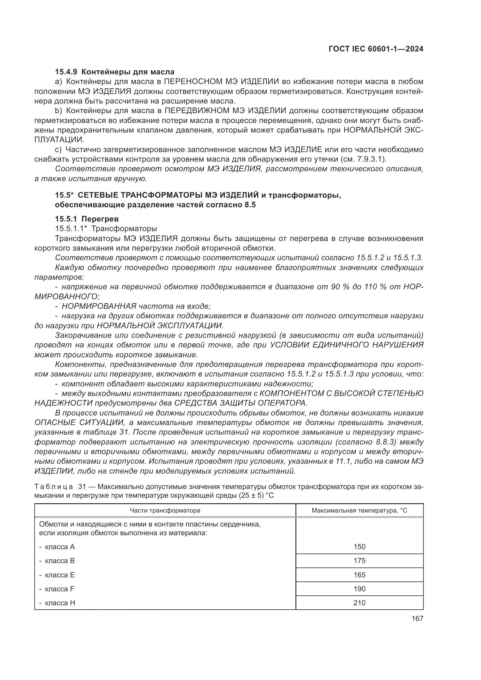 ГОСТ IEC 60601-1-2024, страница 176