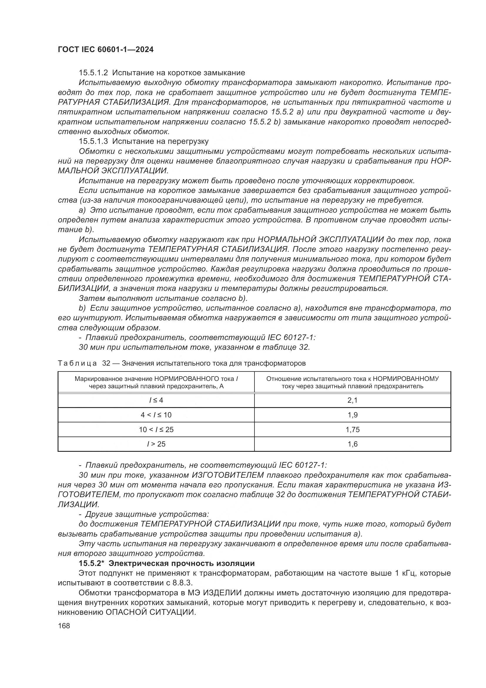 ГОСТ IEC 60601-1-2024, страница 177