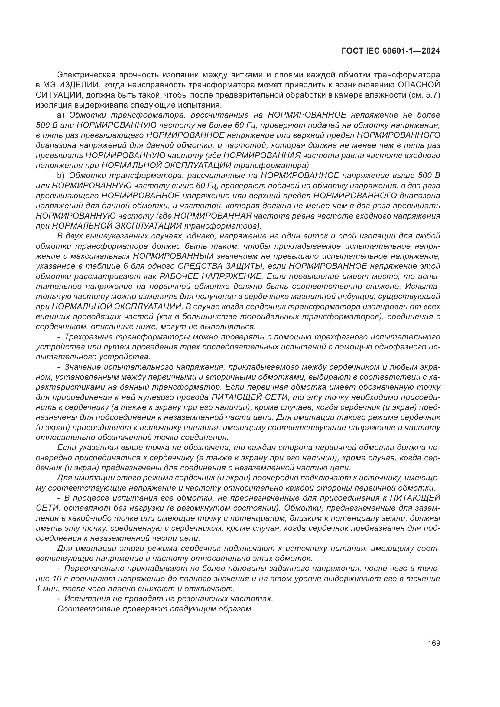 ГОСТ IEC 60601-1-2024, страница 178