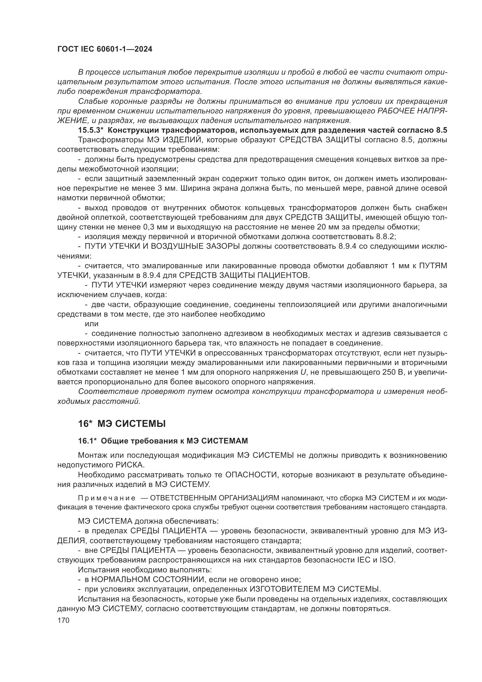 ГОСТ IEC 60601-1-2024, страница 179