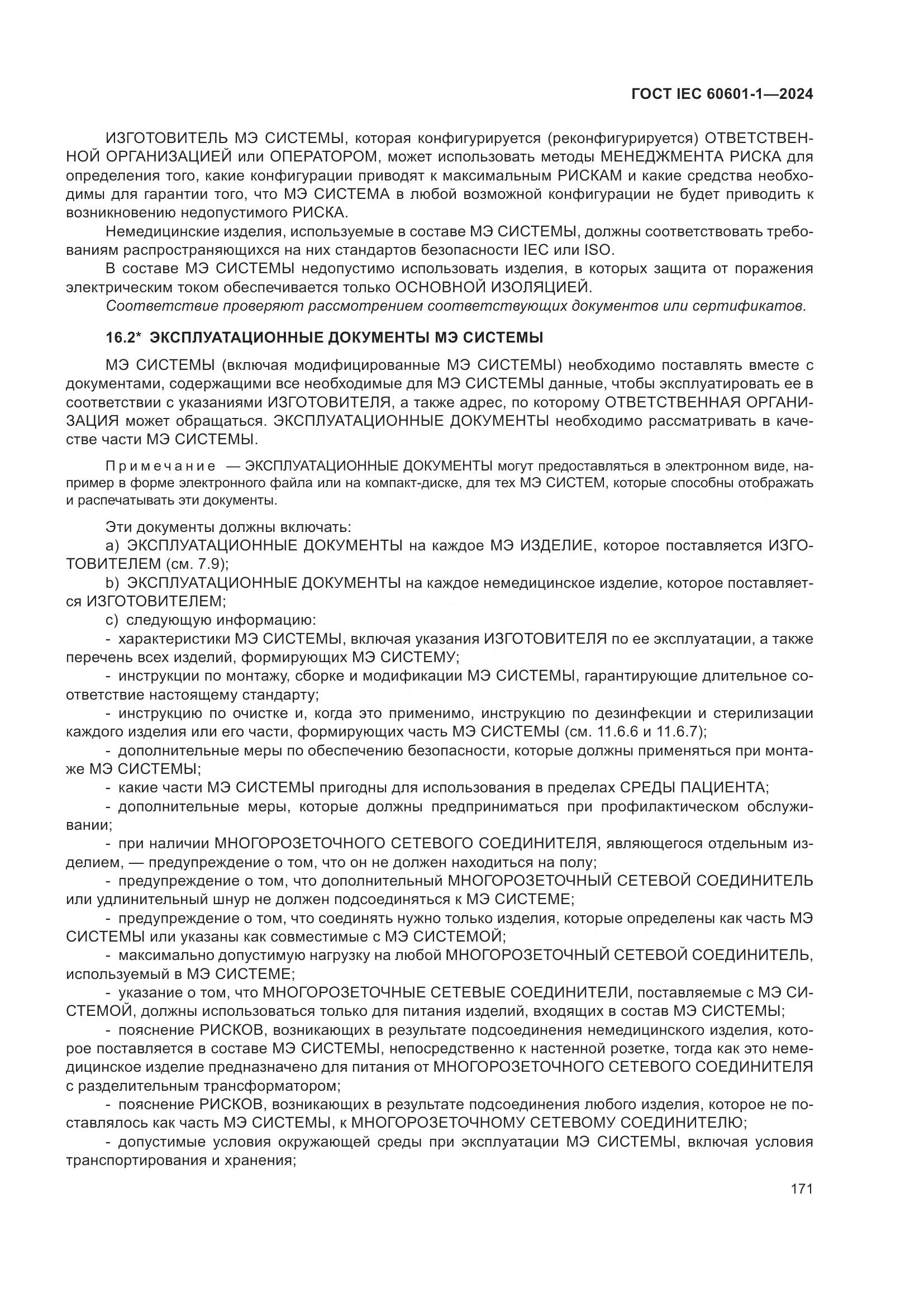 ГОСТ IEC 60601-1-2024, страница 180