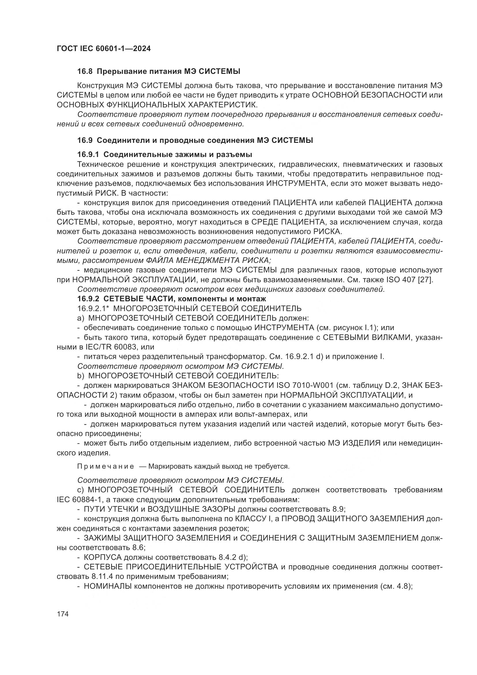 ГОСТ IEC 60601-1-2024, страница 183