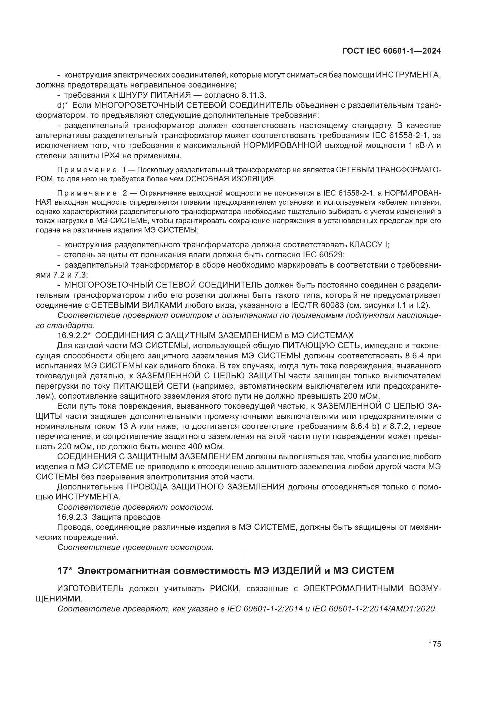 ГОСТ IEC 60601-1-2024, страница 184