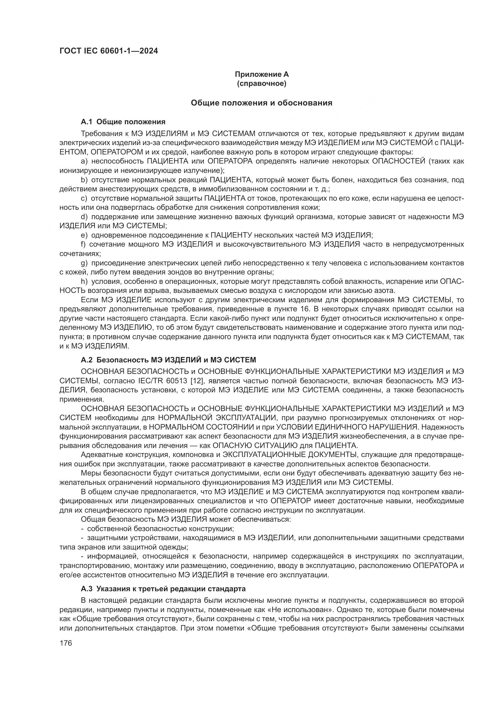 ГОСТ IEC 60601-1-2024, страница 185