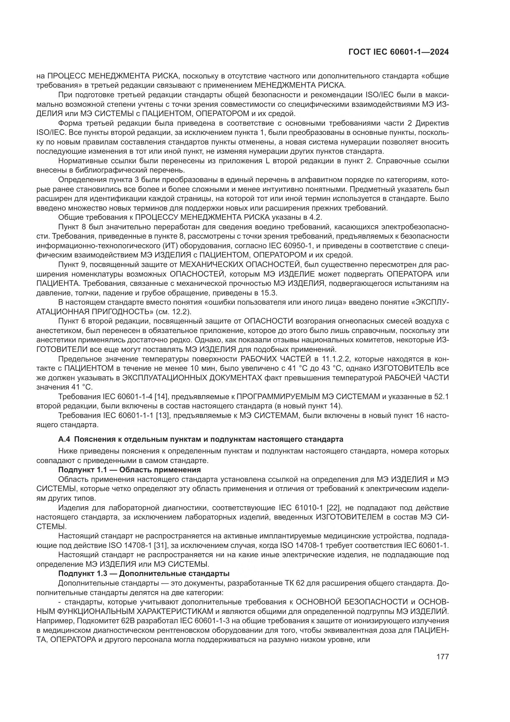 ГОСТ IEC 60601-1-2024, страница 186