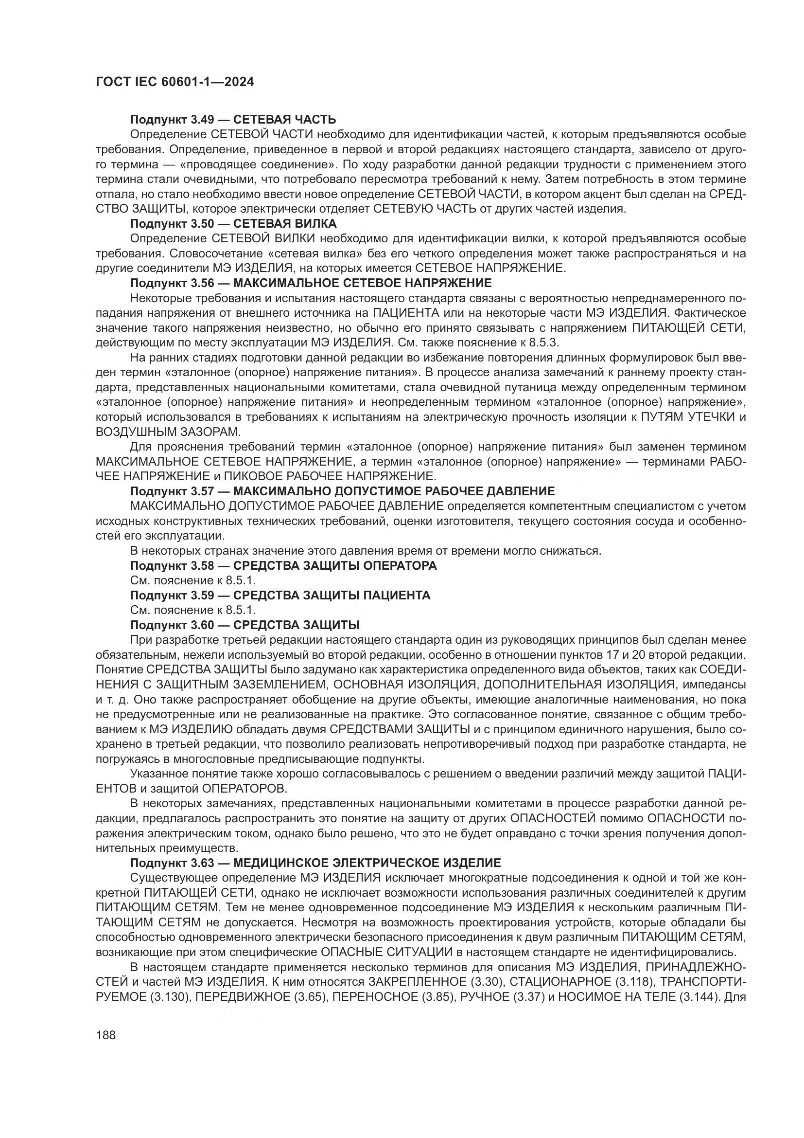 ГОСТ IEC 60601-1-2024, страница 197