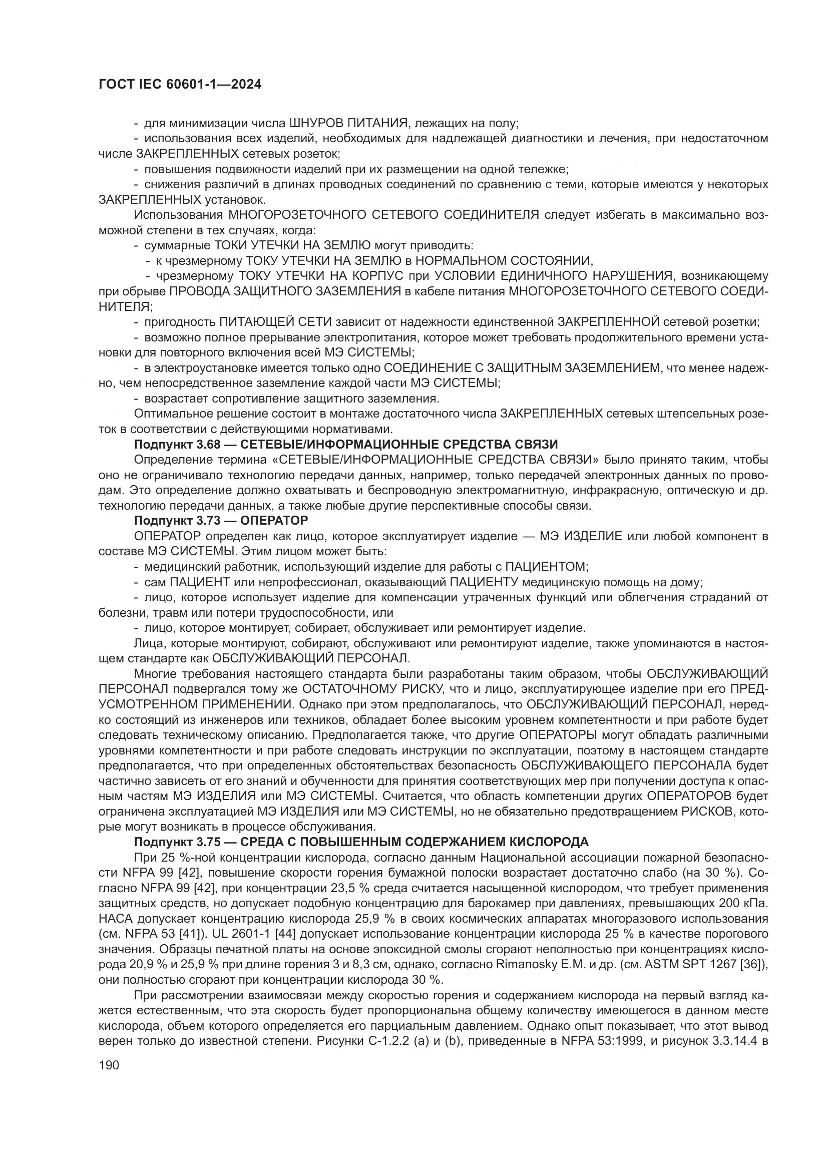 ГОСТ IEC 60601-1-2024, страница 199
