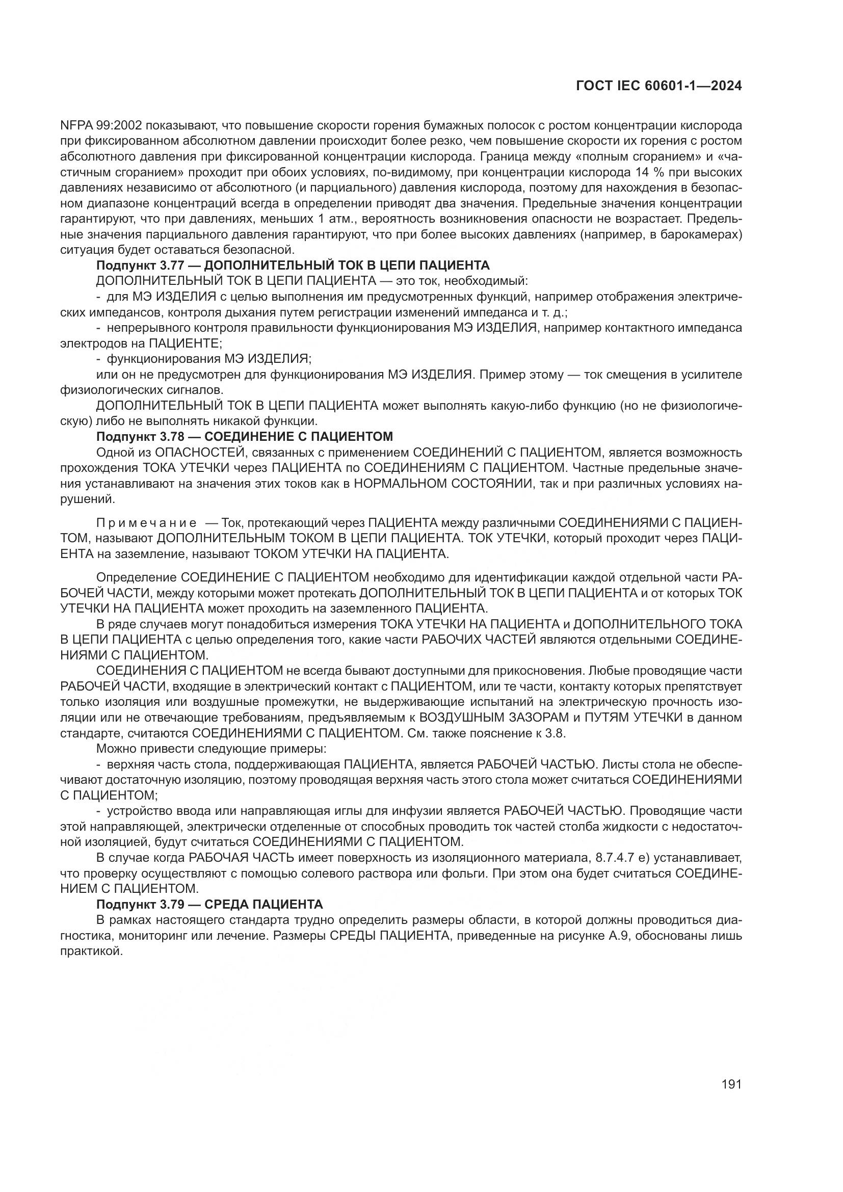 ГОСТ IEC 60601-1-2024, страница 200
