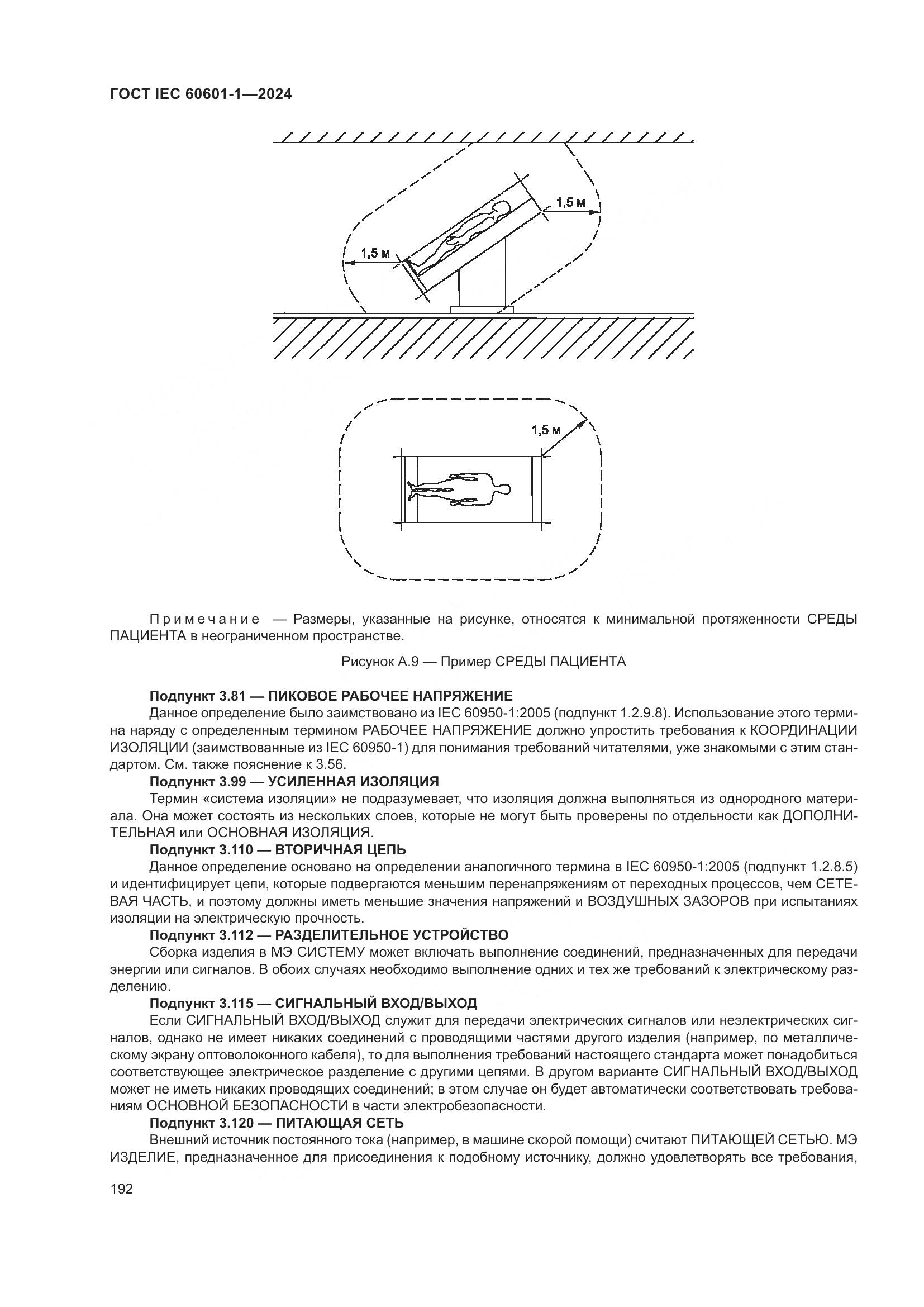 ГОСТ IEC 60601-1-2024, страница 201