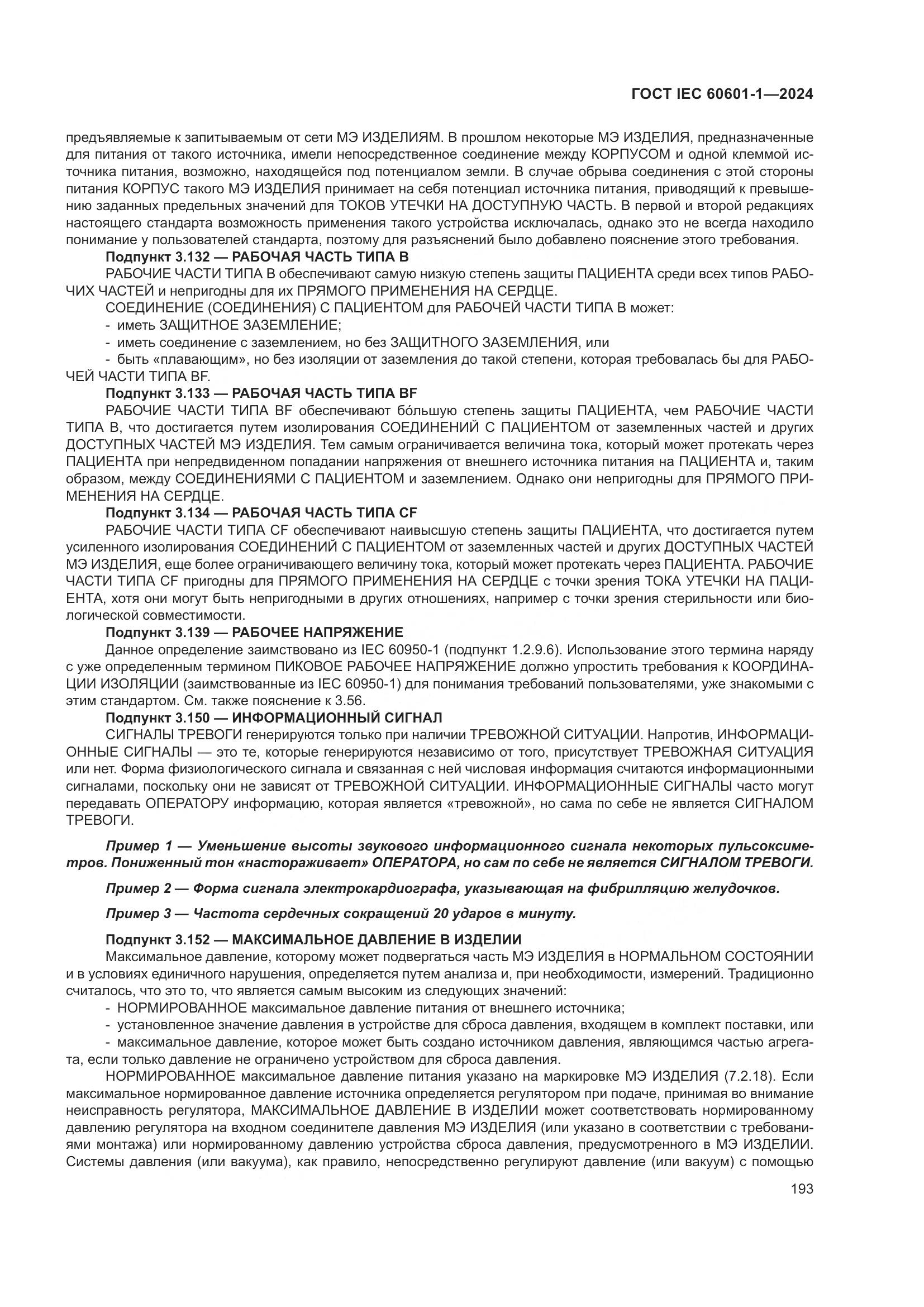 ГОСТ IEC 60601-1-2024, страница 202