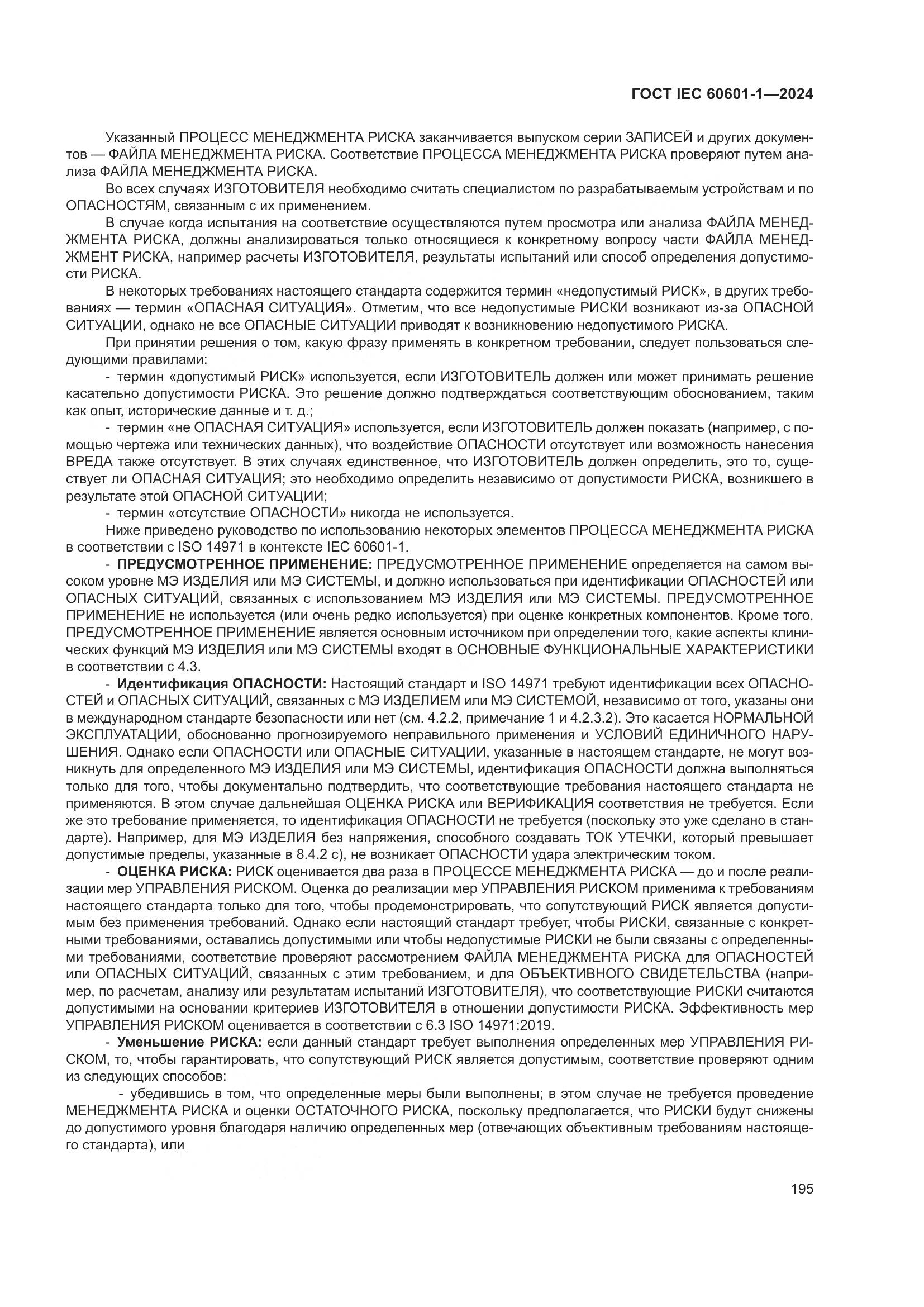 ГОСТ IEC 60601-1-2024, страница 204