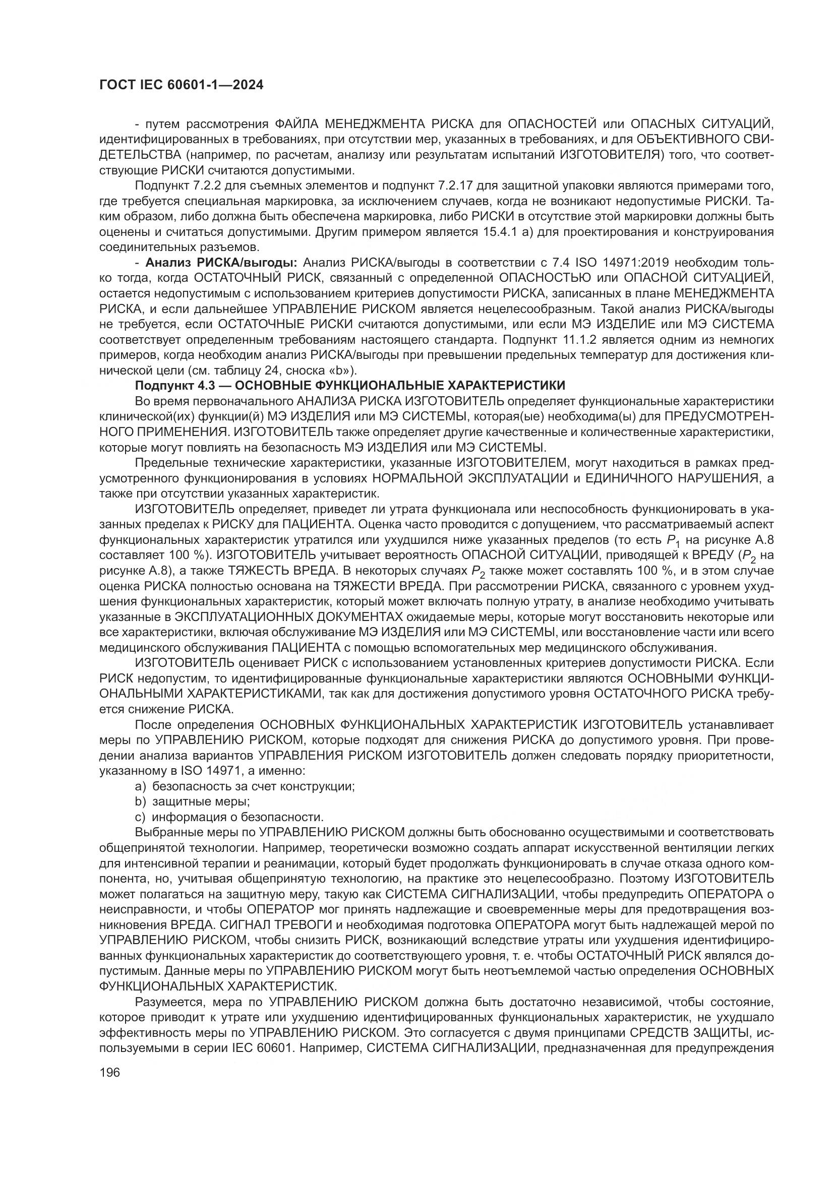 ГОСТ IEC 60601-1-2024, страница 205