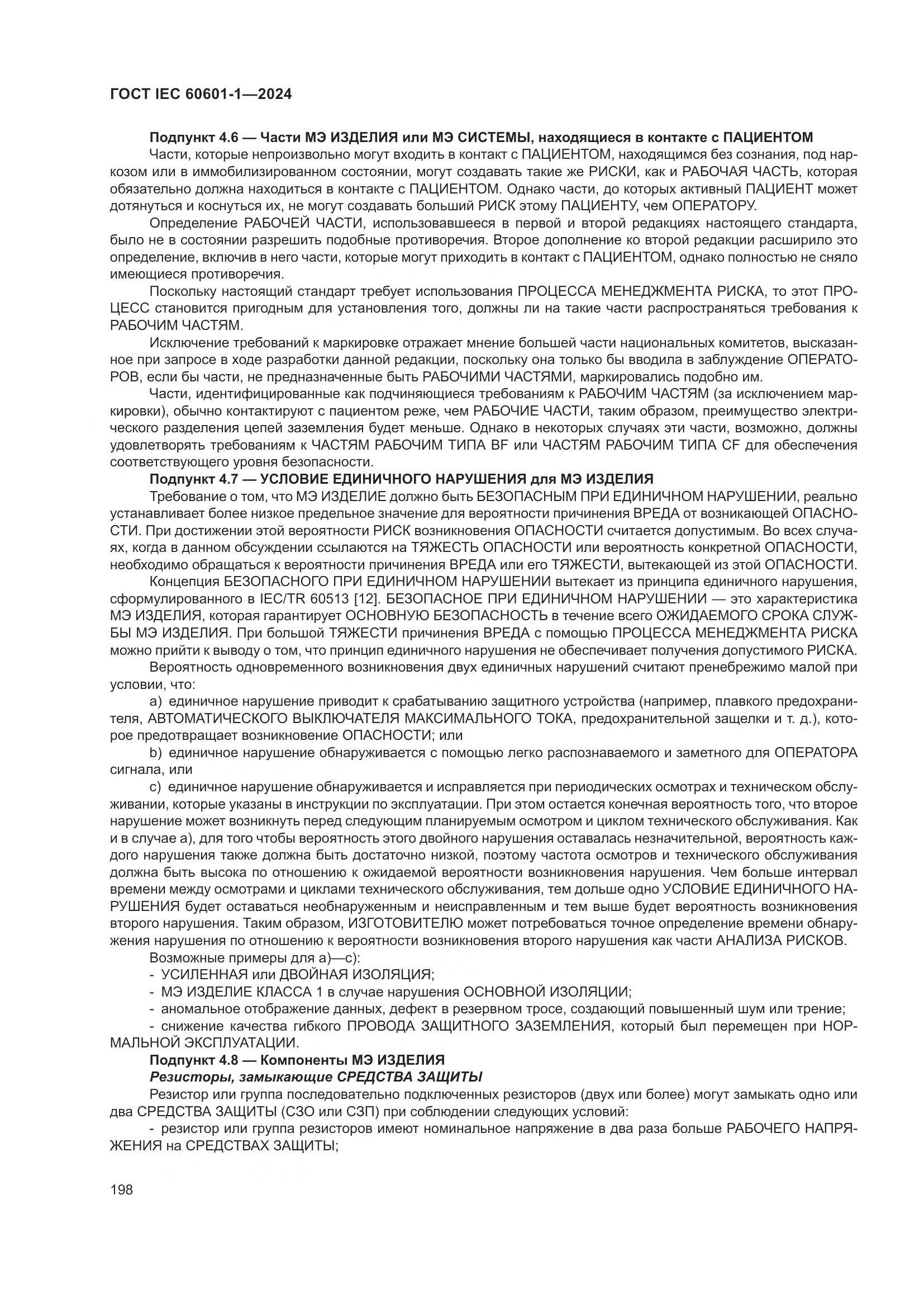 ГОСТ IEC 60601-1-2024, страница 207