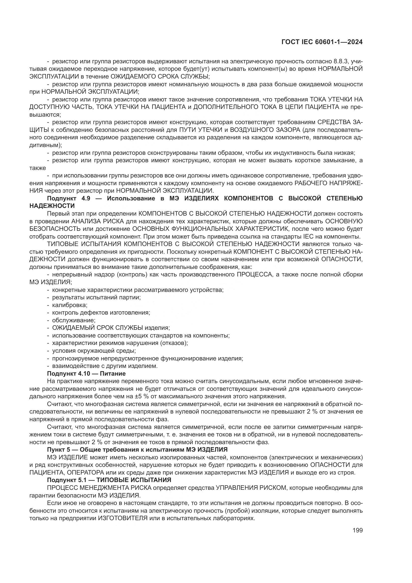 ГОСТ IEC 60601-1-2024, страница 208