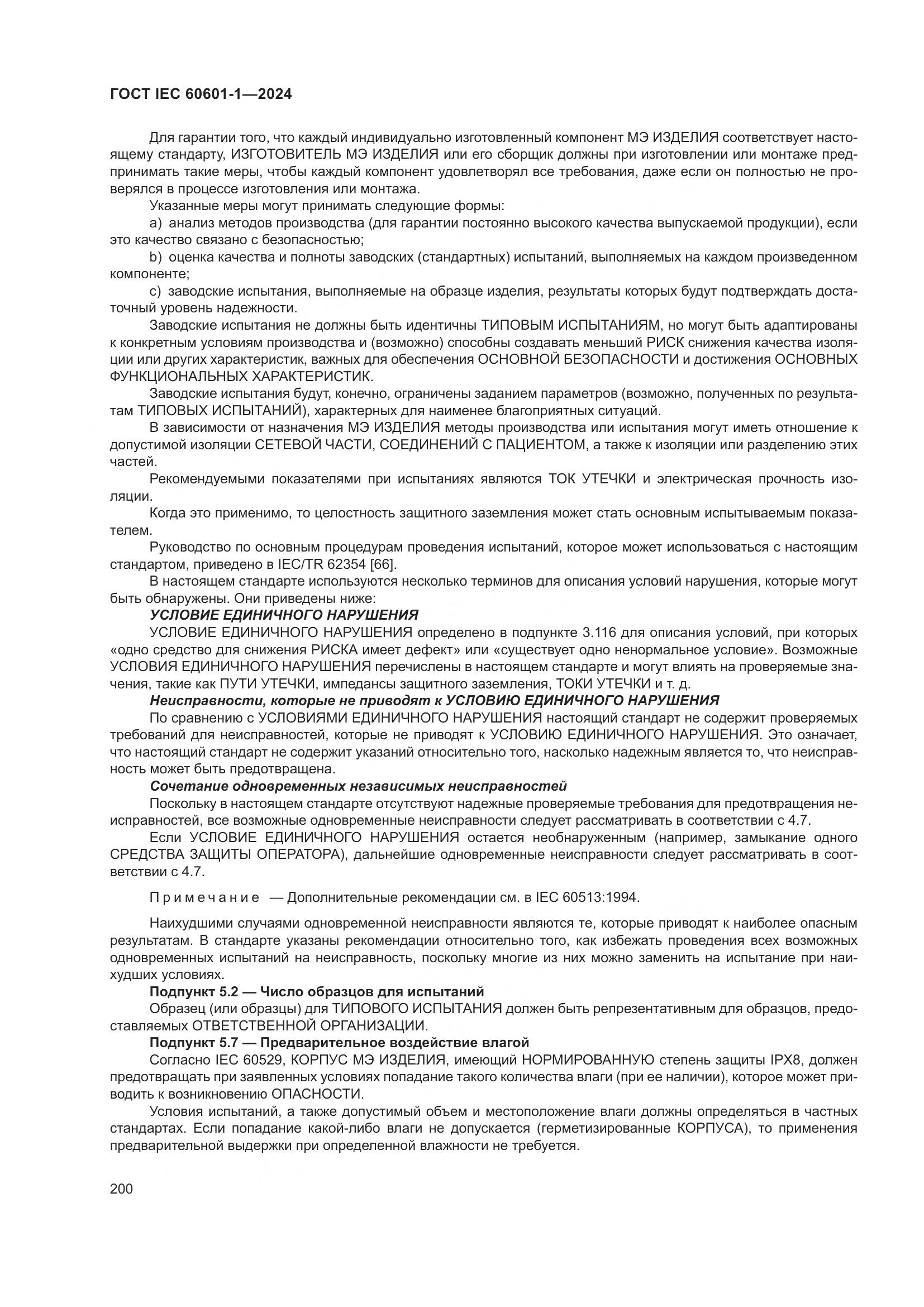 ГОСТ IEC 60601-1-2024, страница 209