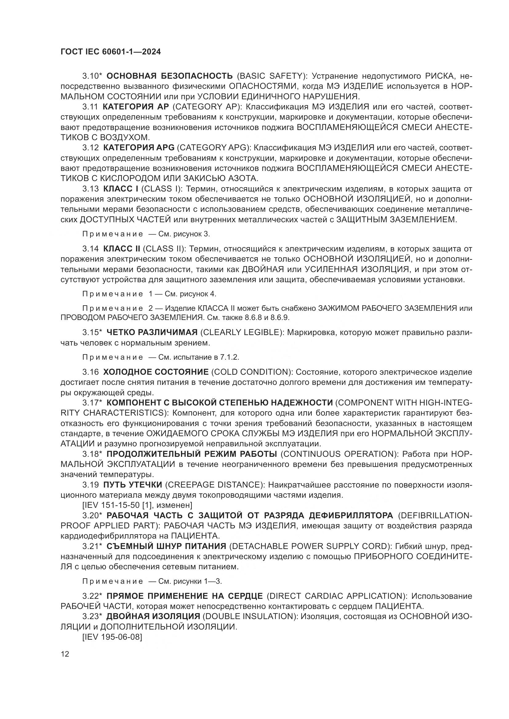 ГОСТ IEC 60601-1-2024, страница 21