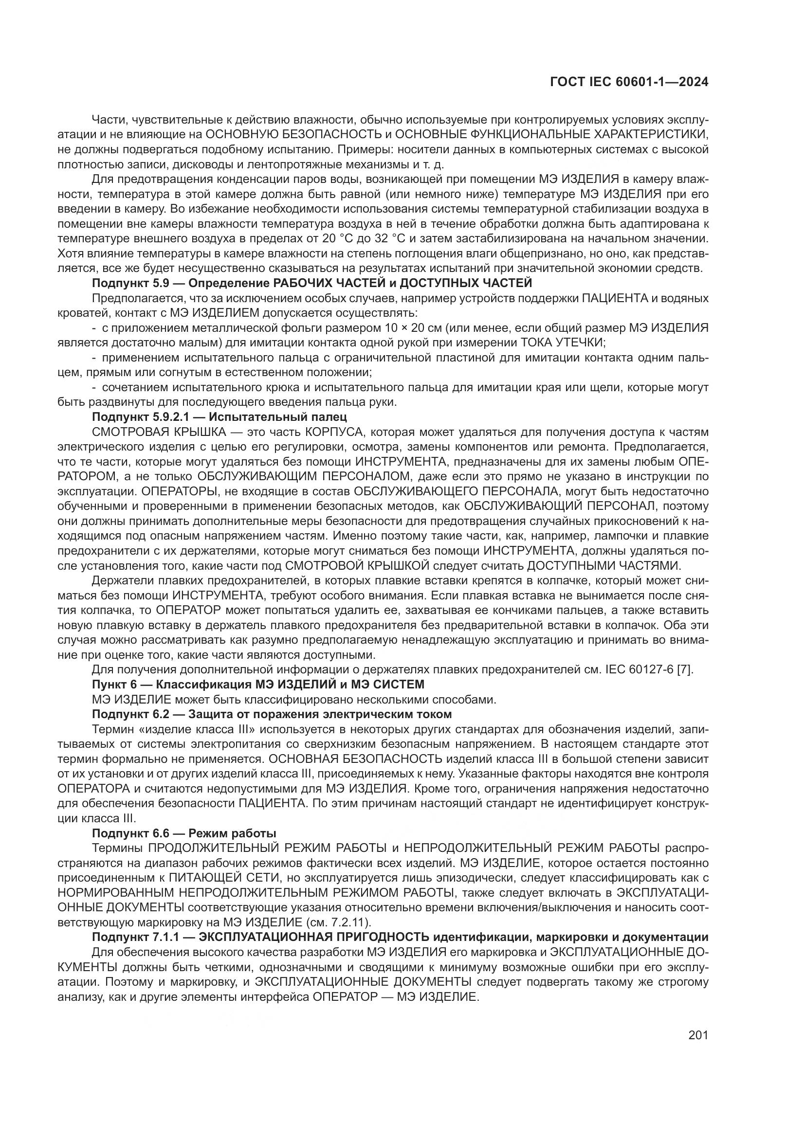 ГОСТ IEC 60601-1-2024, страница 210