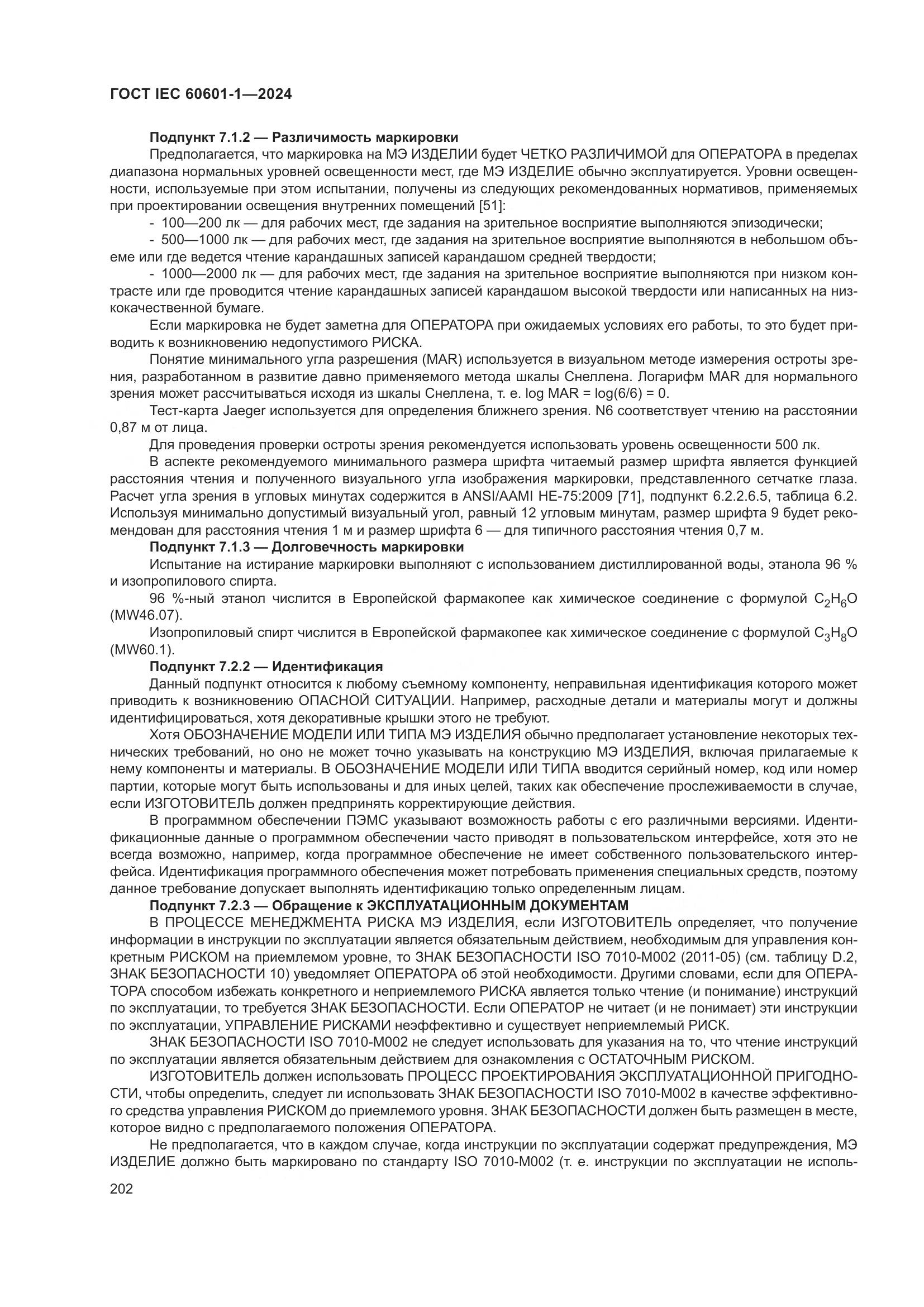 ГОСТ IEC 60601-1-2024, страница 211