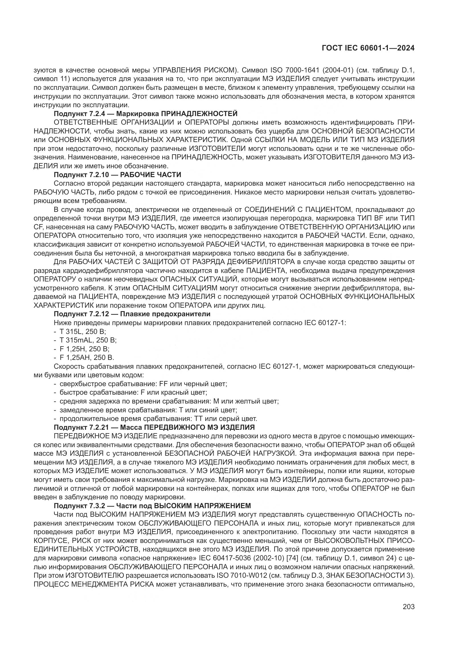 ГОСТ IEC 60601-1-2024, страница 212