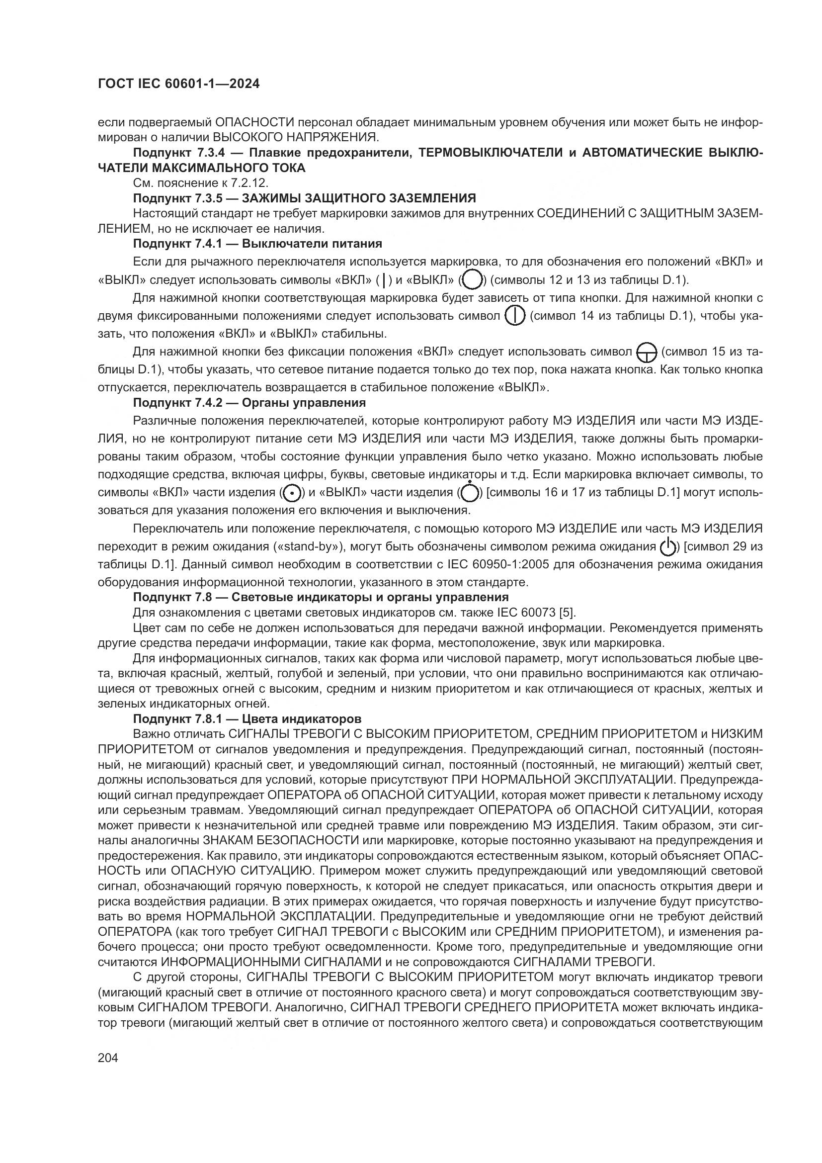 ГОСТ IEC 60601-1-2024, страница 213