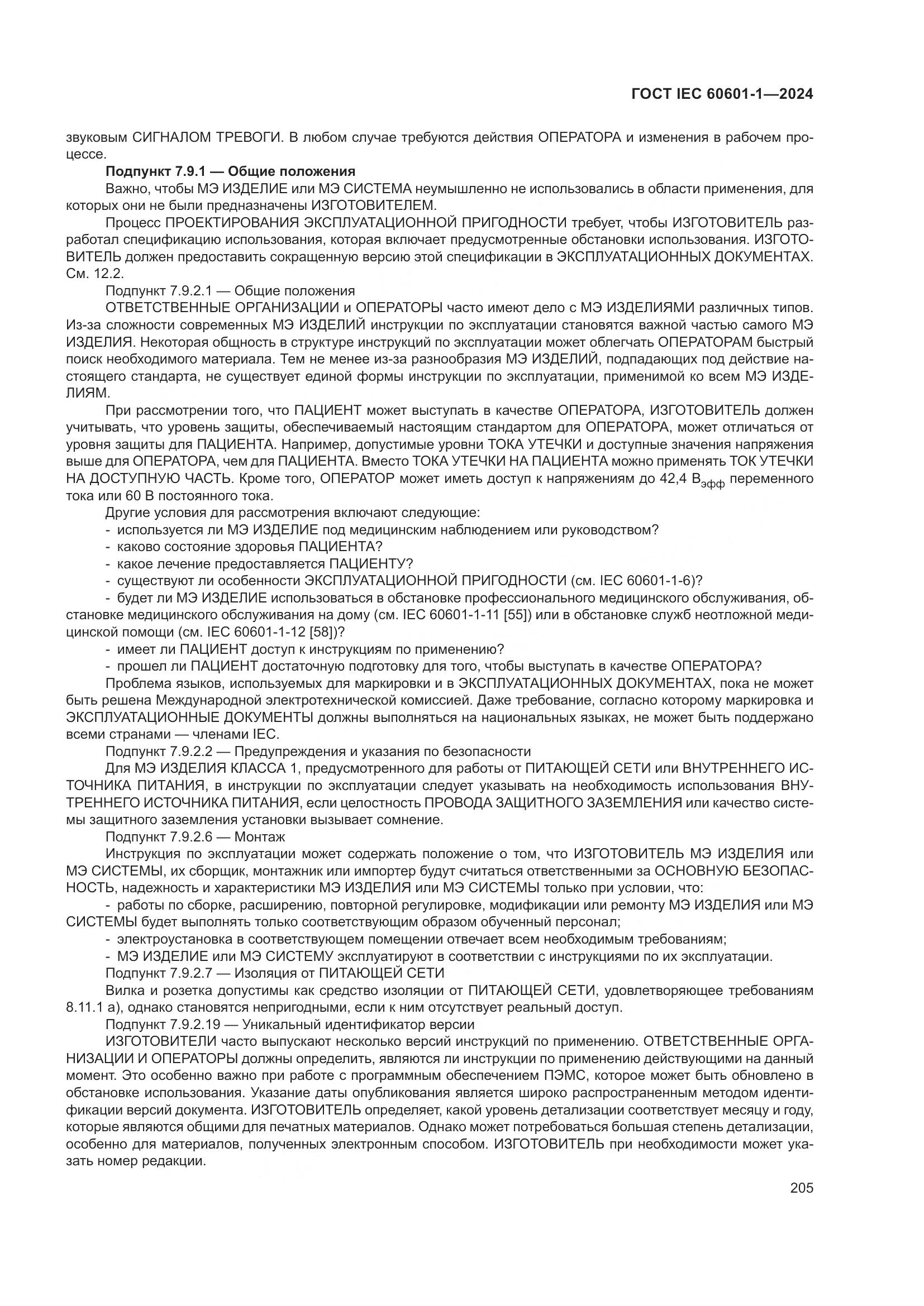 ГОСТ IEC 60601-1-2024, страница 214