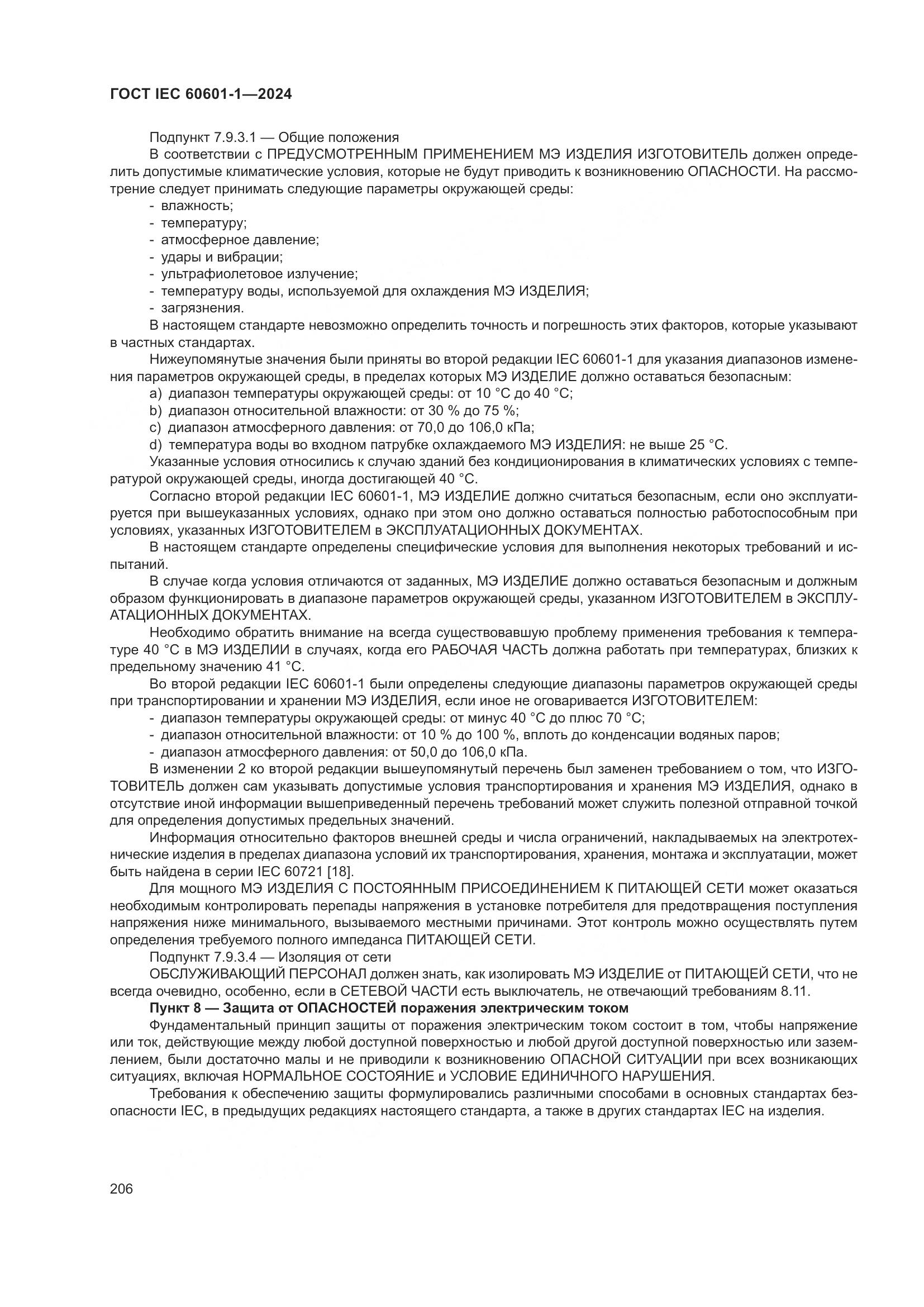 ГОСТ IEC 60601-1-2024, страница 215