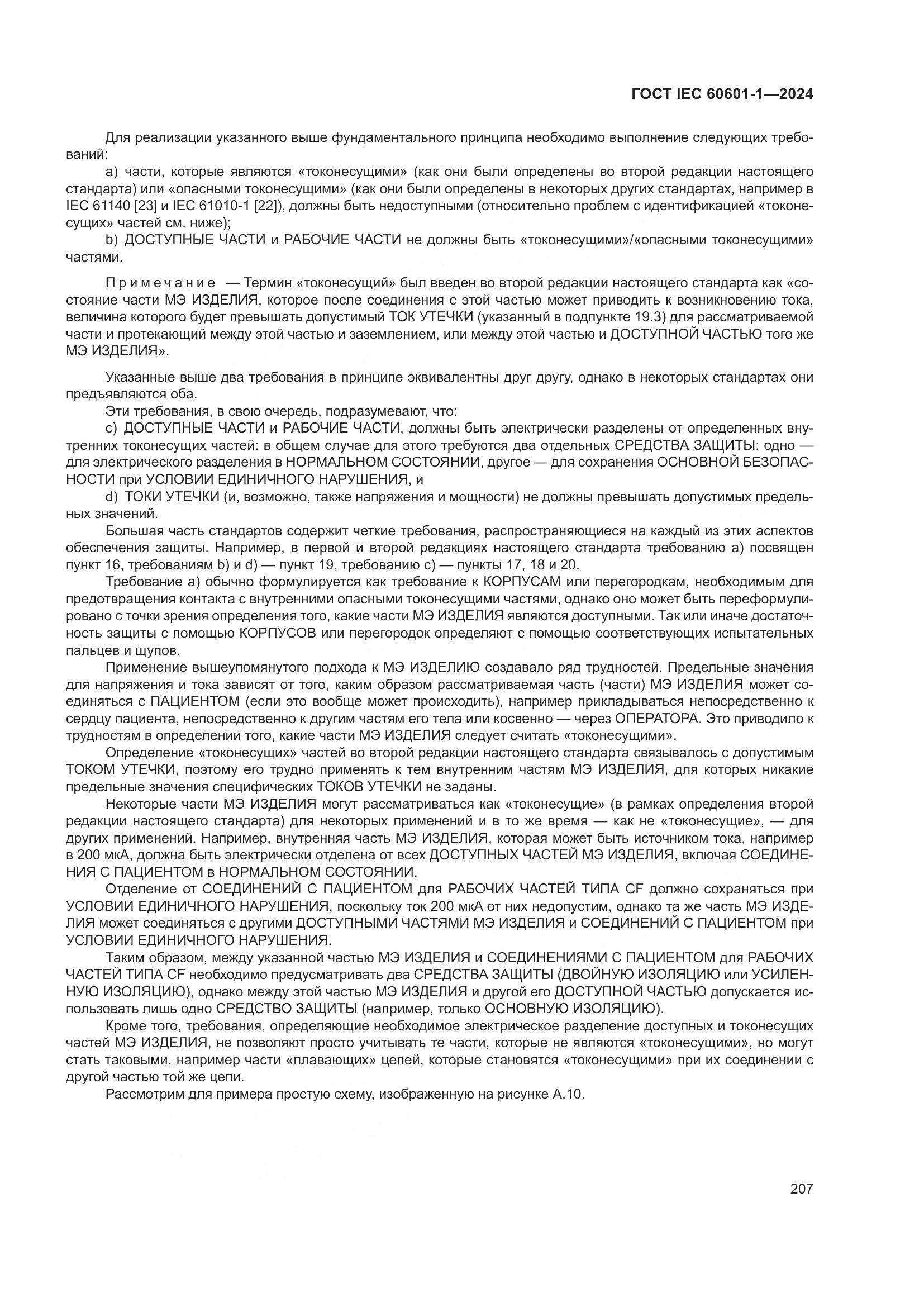 ГОСТ IEC 60601-1-2024, страница 216