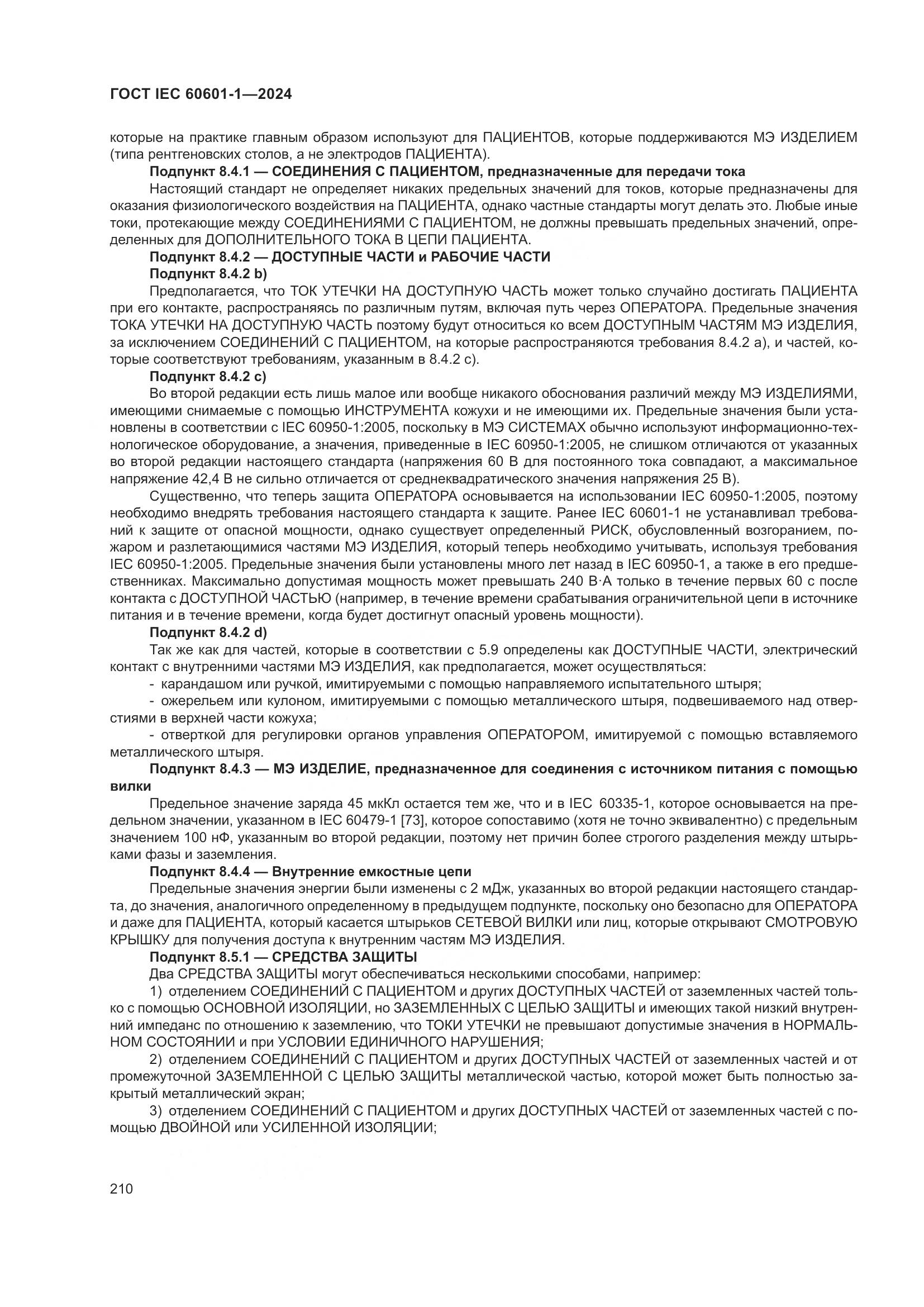 ГОСТ IEC 60601-1-2024, страница 219