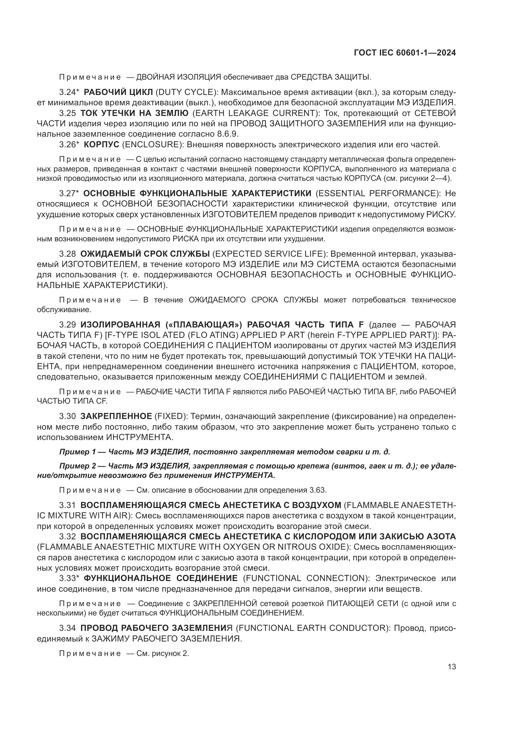 ГОСТ IEC 60601-1-2024, страница 22