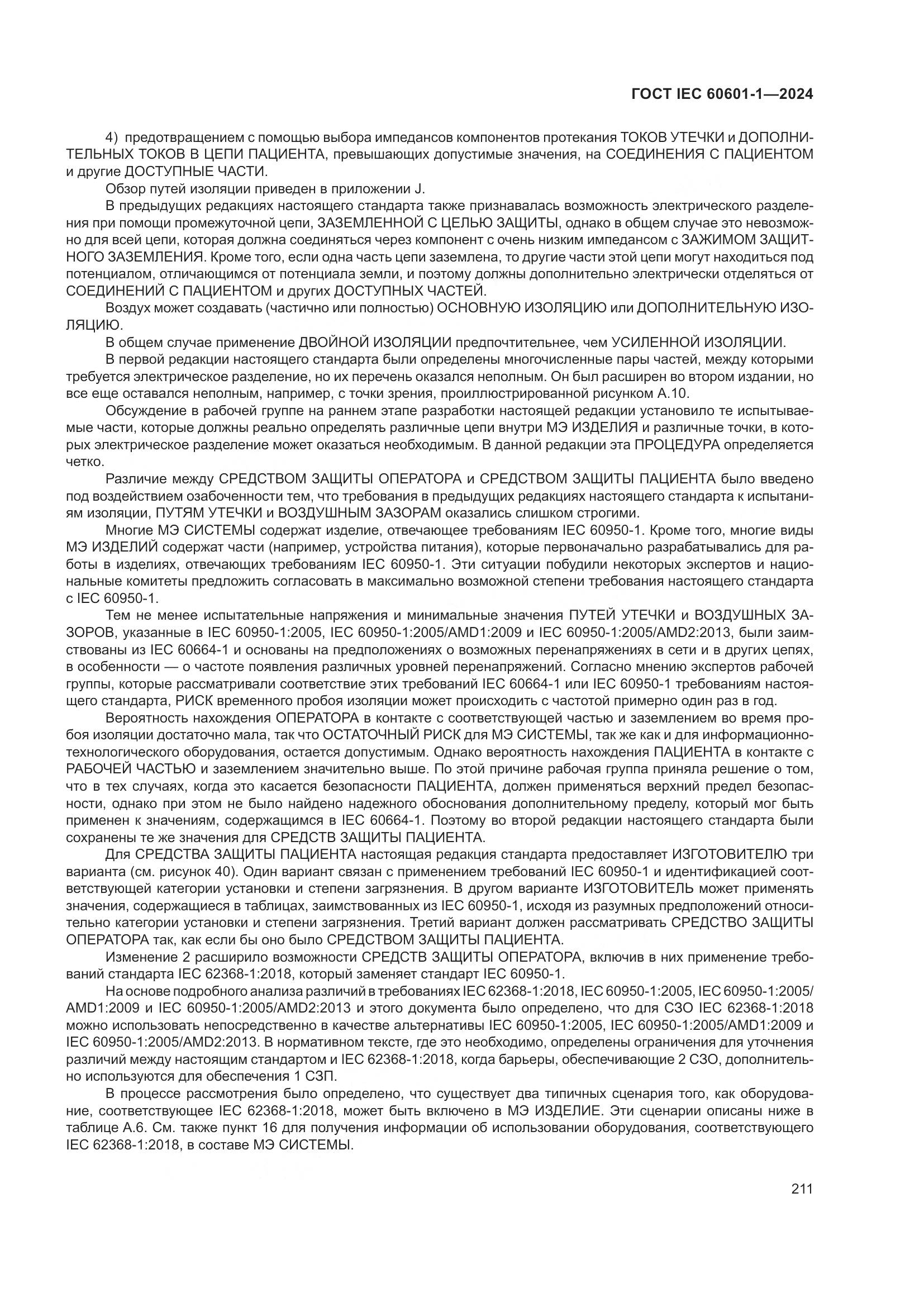 ГОСТ IEC 60601-1-2024, страница 220