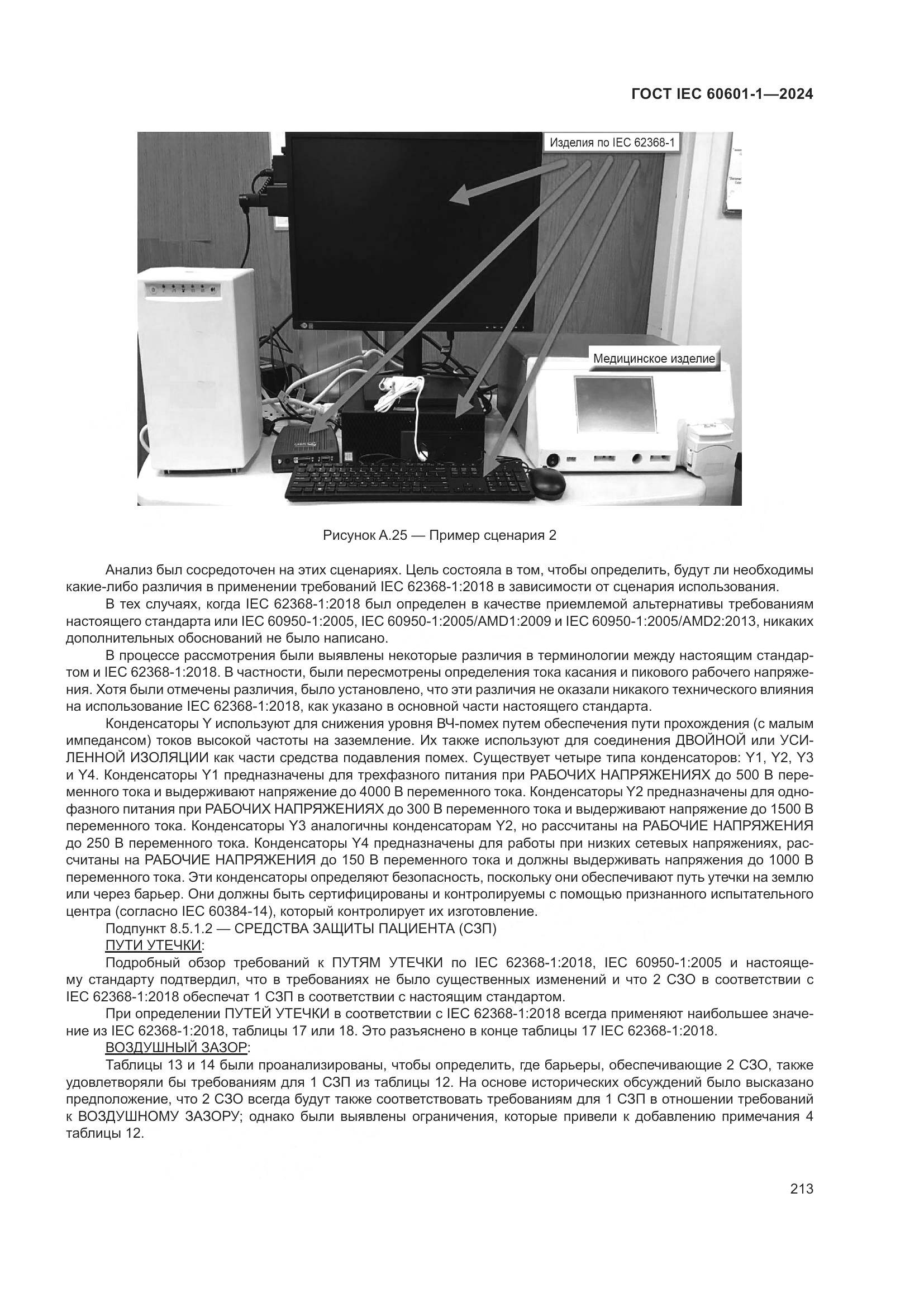 ГОСТ IEC 60601-1-2024, страница 222